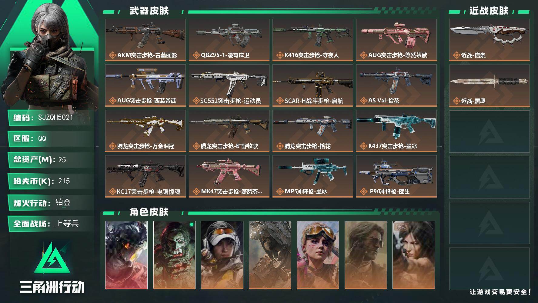 三角洲行动账号QQ【SJZQH5021】总资产25M/哈夫币21万/传说近战数1/干员外观数10/传说枪皮数32/战场等级31/行动等级60/安全箱等时效性道具以游戏内数据为准，详情请看图/火箭玫瑰/黄金视野/狻猊/