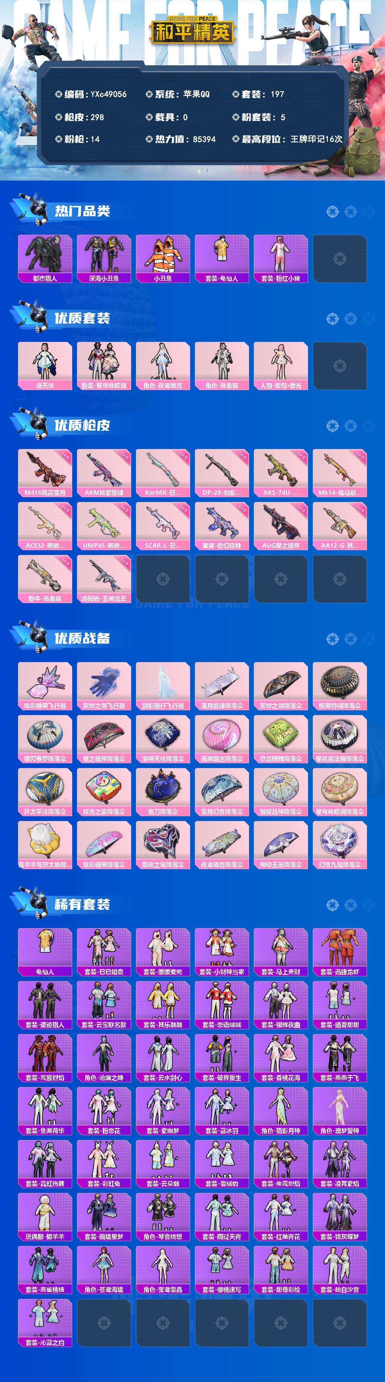 PX_2982170-??依 都市 深海小丑鱼 粉熊包】YXc49056-【无二次协助处理】【因赛季更新游戏段付以上号为准!】 苹果Q-3稀有5粉装14特效枪14热门197套装298枪皮 16印记 历史传奇王牌11星 【3稀有】 AWM-黄金龙骨 AKM-缤纷海域 都市猎人 【5粉装】 甜包暖光 吾皇猫 夜鸢箴言 洛天依 星穹咏叹调 【14特效枪】 AKM-炫紫旋律 (5级) 