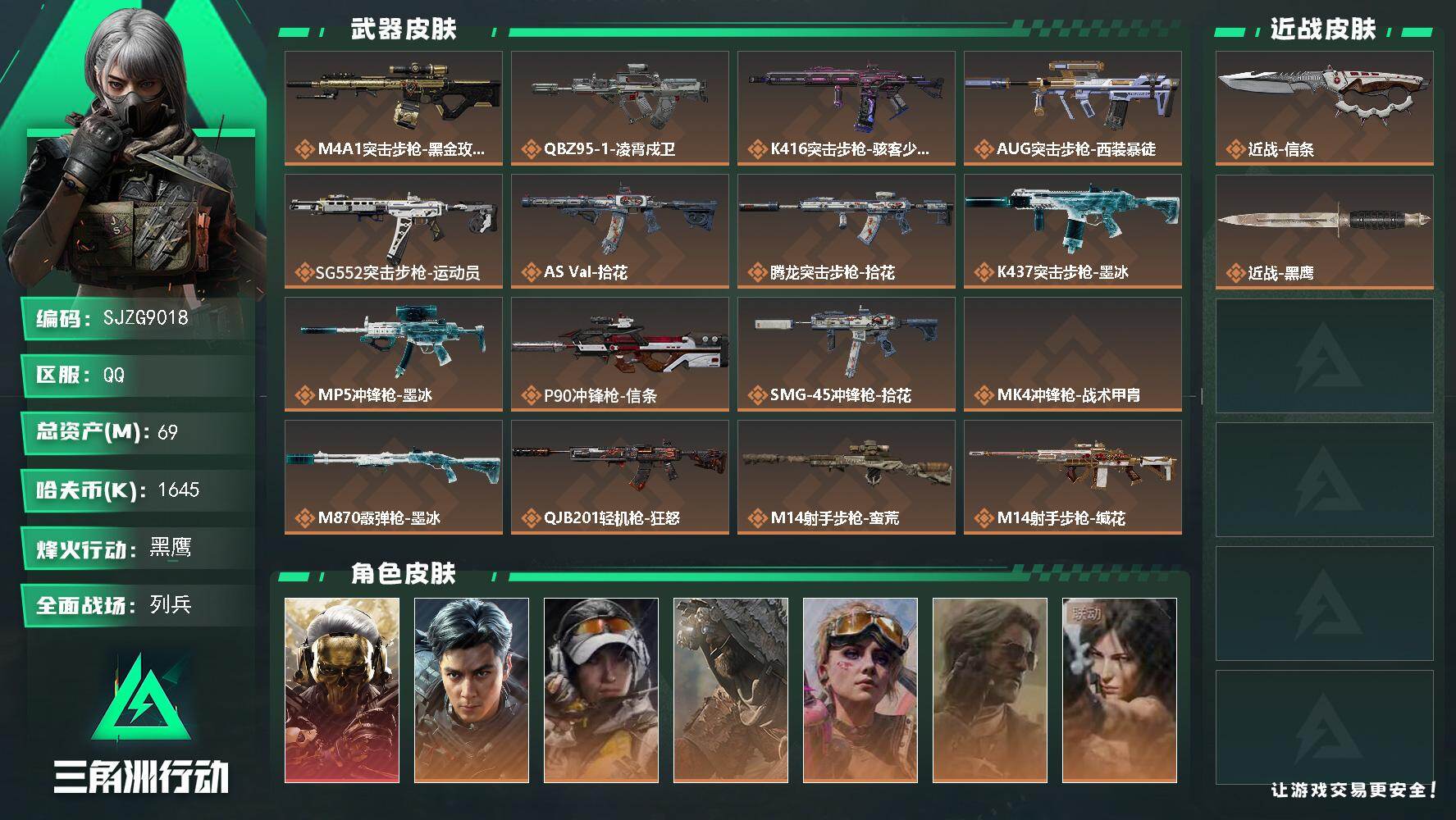 三角洲行动账号QQ【SJZG9018】总资产69M/哈夫币164万/传说近战数1/干员外观数8/传说枪皮数23/战场等级11/行动等级60/安全箱等时效性道具以游戏内数据为准，详情请看图/窃风密探/挂饰-洲小礼-蛊/