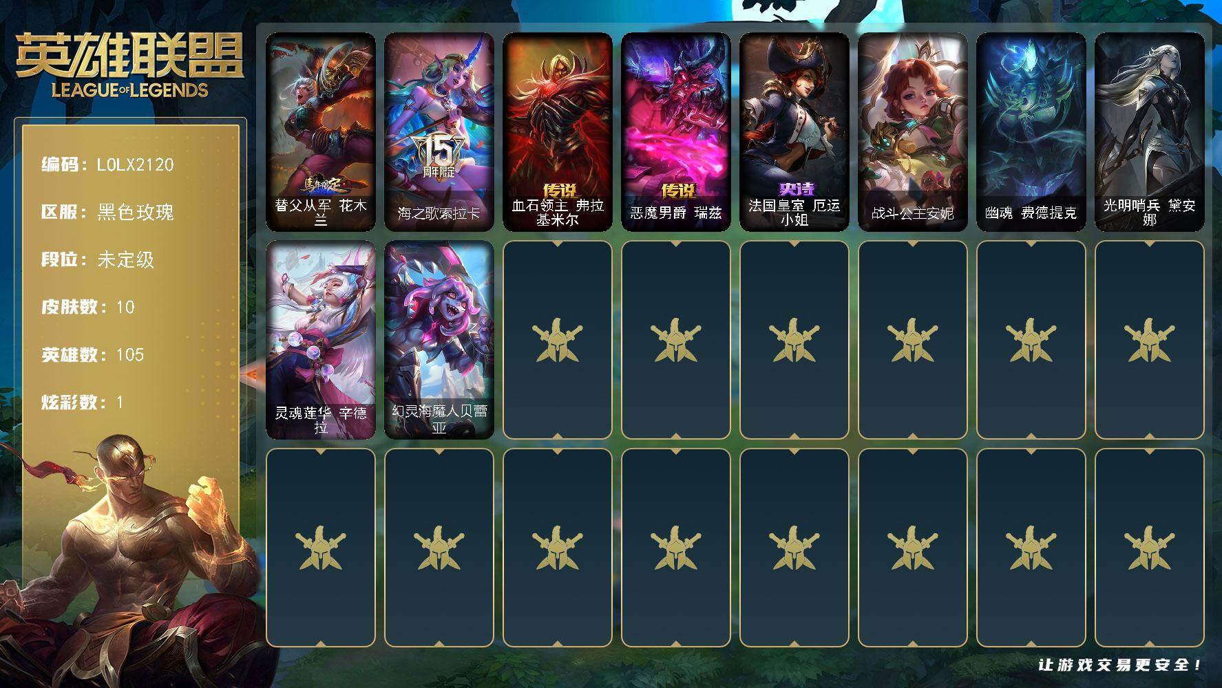 英雄联盟账号电信黑色玫瑰【LOLX2120】105英雄/10皮肤/2限定/1炫彩/2传说/1史诗/未定级/海之歌索拉卡/法国皇室厄运小姐/血石领主弗拉基米尔/恶魔男爵瑞兹/替父从军 花木兰/战斗公主安妮/幽魂费德提克/光明