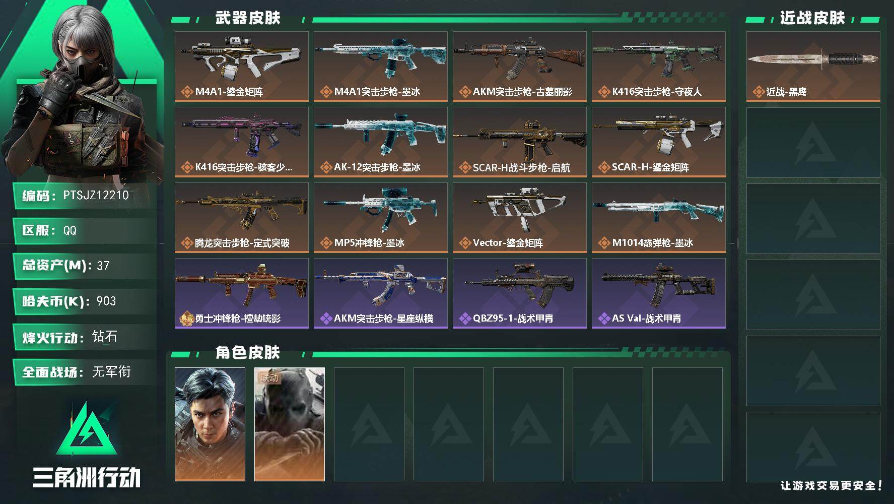 三角洲行动账号QQ【PTSJZ12210】总资产37M/哈夫币90万/干员外观数2/传说枪皮数12/战场等级5/行动等
