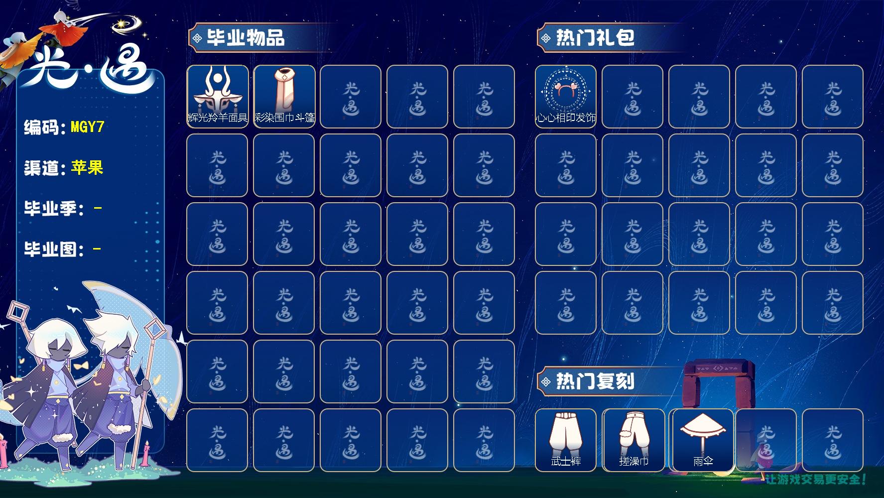 光遇账号iOS官服【MGY7】1毕业季 7蜡烛 
【季节已毕业】 彩染季
【礼包】 橘子(大橘大利),心心相印发饰礼包