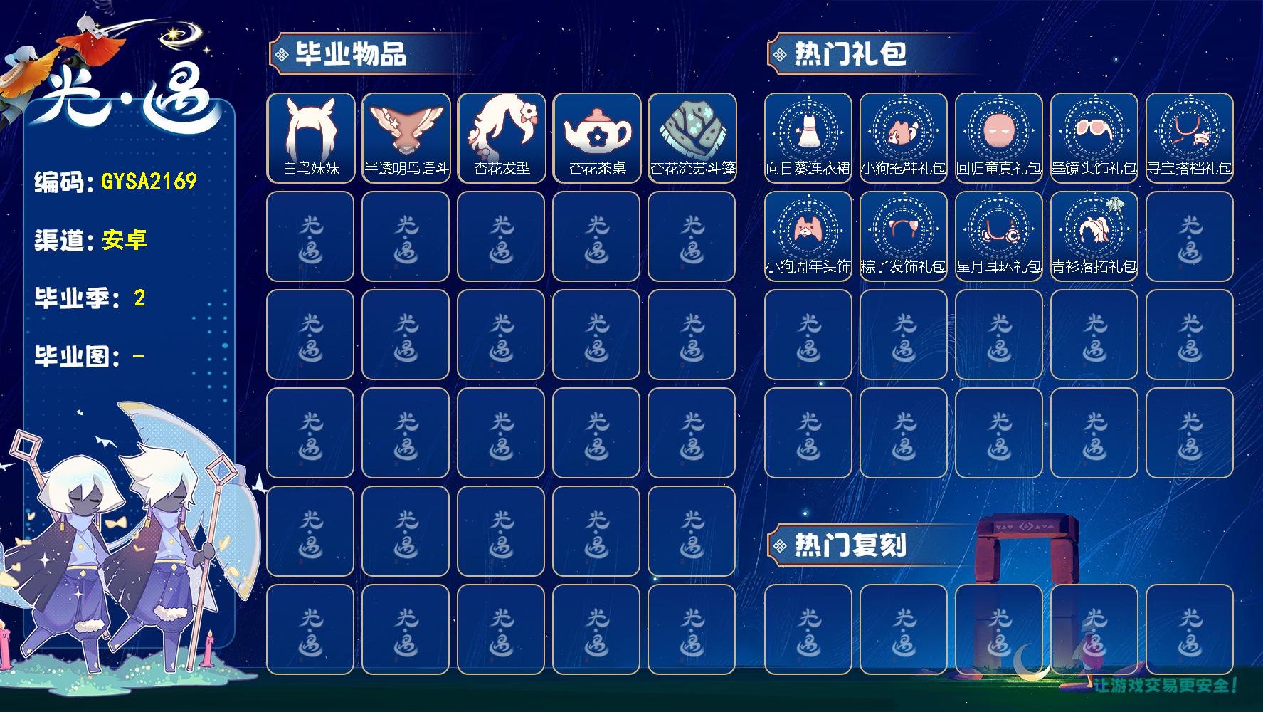 光遇账号安卓官服【GYSA2169】翼数量：9/爱心数：25/狂欢季/致梵高季/ 向日葵连衣裙/小狗拖鞋礼包/回归童真礼包/墨镜头饰礼包/寻宝搭档礼包/ 小狗周年发饰/ 粽子发饰礼包/星月耳环礼包/青衫落拓礼包/白
