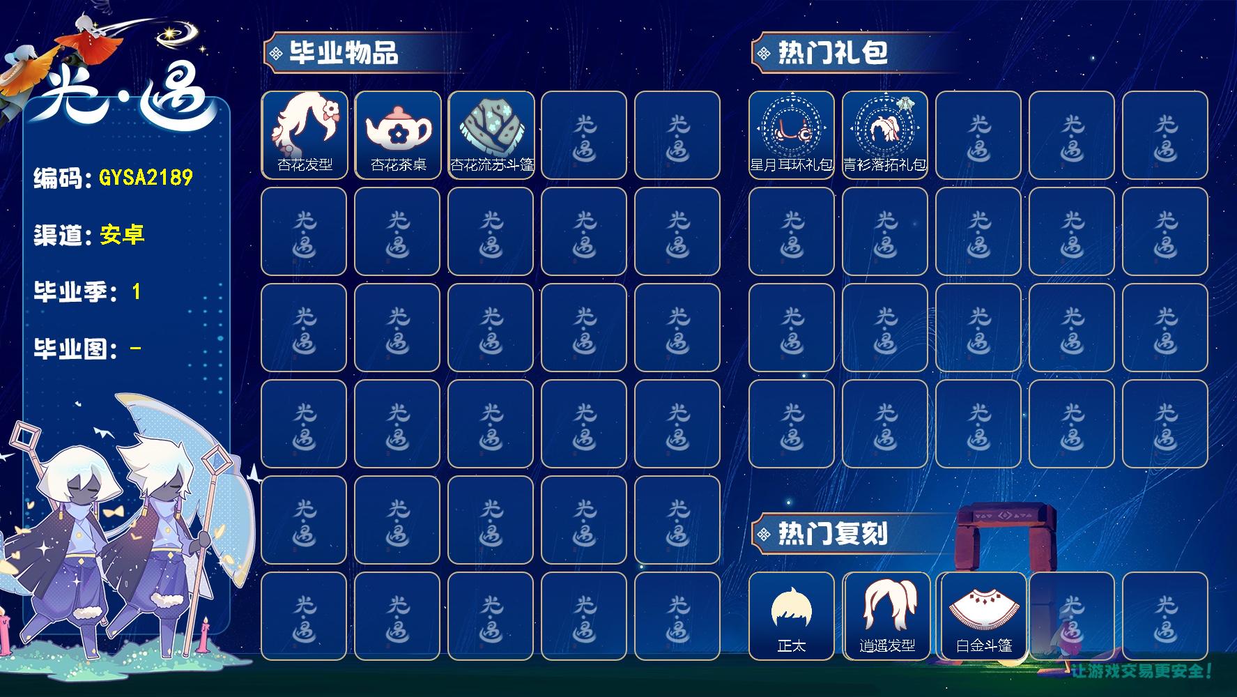 光遇账号安卓官服【GYSA2189】翼数量：62/致梵高季/星月耳环礼包/青衫落拓礼包/杏花发型/杏花茶桌/杏花流苏斗篷/正太/逍遥发型/白金斗篷