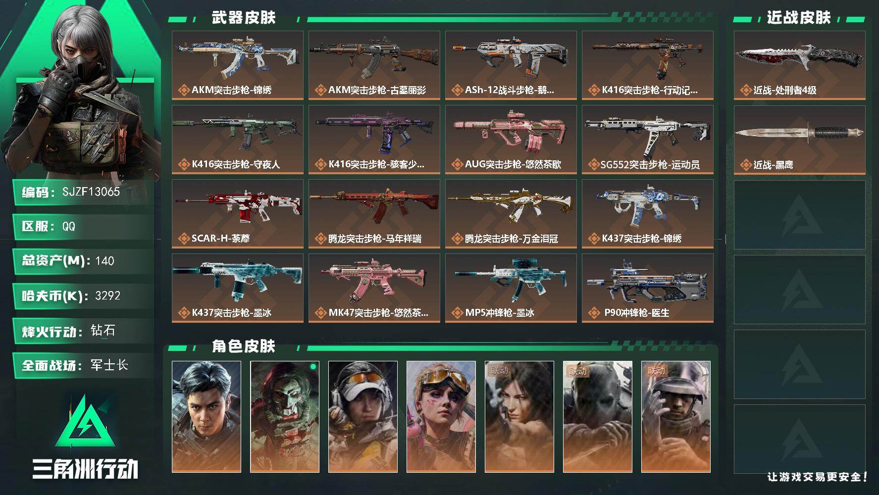 三角洲行动账号QQ【SJZF13065】总资产140M/哈夫币329万/传说近战数1/干员外观数7/传说枪皮数33/战场等级50/行动等级60/安全箱等时效性道具以游戏内数据为准，详情请看图/窃风密探/赤霄游龙/黄金