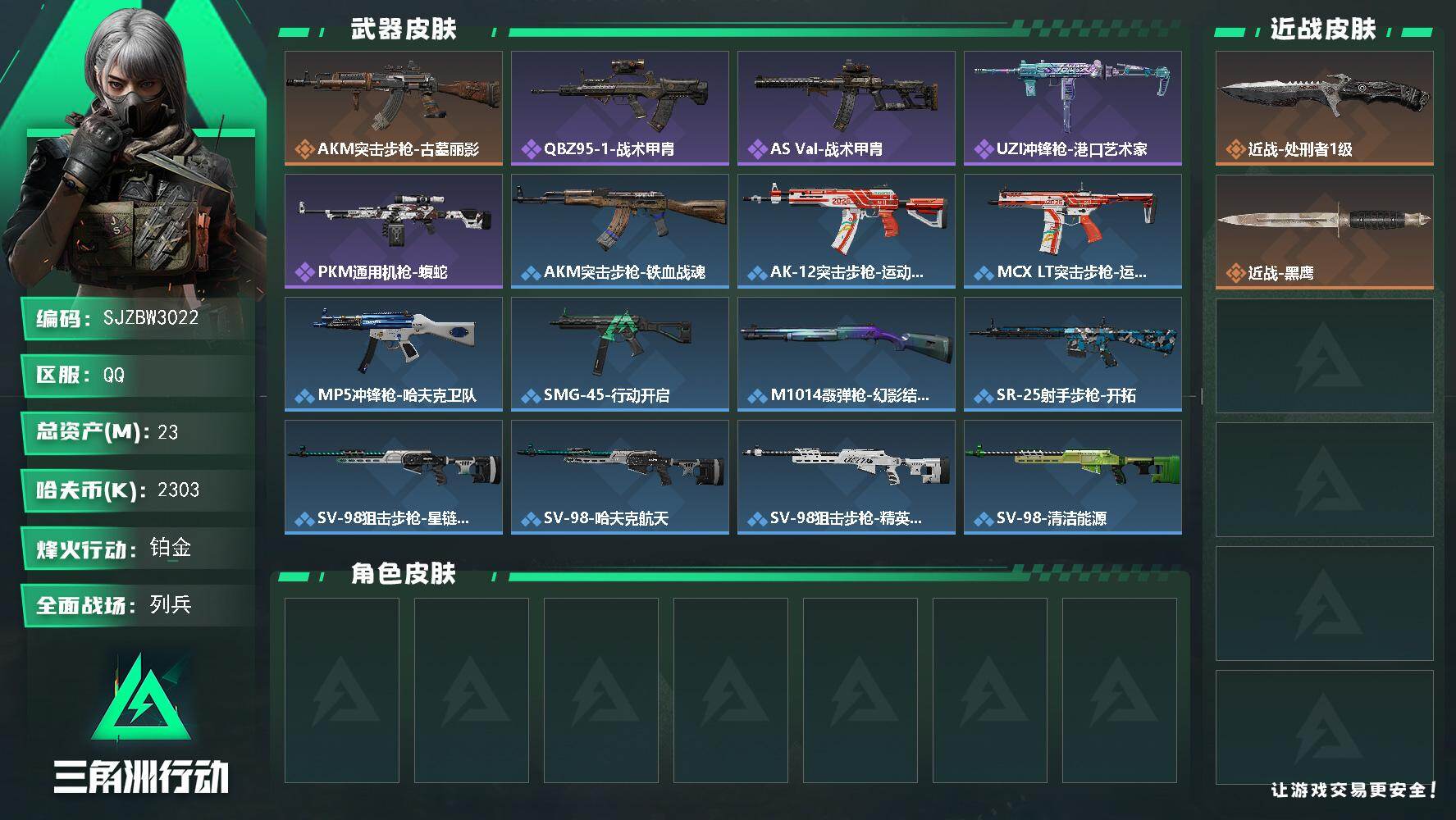 三角洲行动账号QQ【SJZBW3022】总资产23M/哈夫币230万/传说近战数1/传说枪皮数1/战场等级12/行动等级59/安全箱等时效性道具以游戏内数据为准，详情请看图/烽火主宰/箭袋/挂饰-时间陀螺/AKM突击