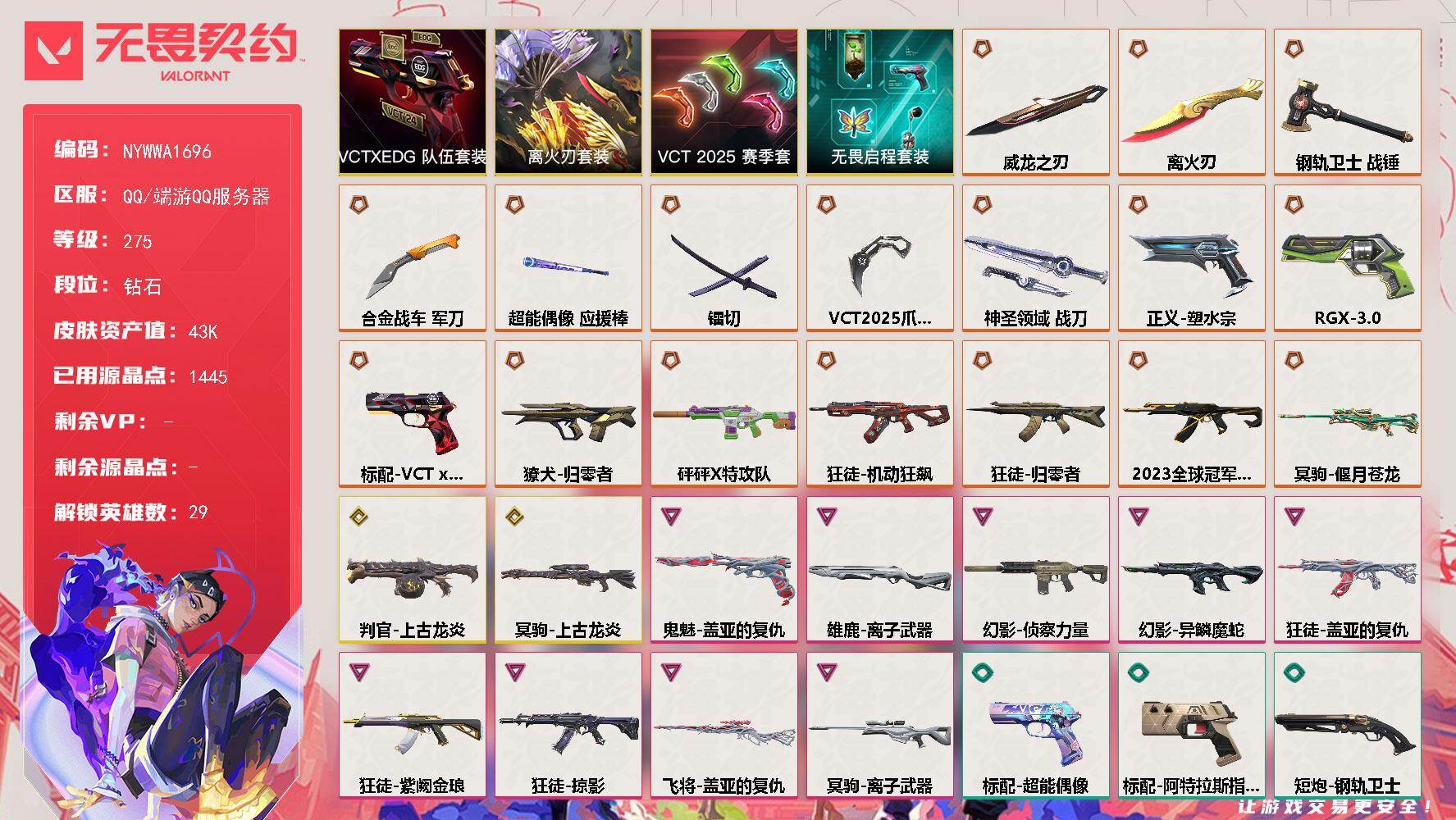 【套装】：VCT 2025 赛季套装，离火刃套装，VCTxEDG 队伍套装，无畏启程套装，离火刃套装
【英雄】：幻棱，炼狱，维斯，暮蝶，钛狐，壹决，铁臂，捷风，雷兹，幽影，不死鸟，贤者，猎枭，蝰蛇，零，芮娜，奇乐，尚勃勒，霓虹，斯凯，夜露，星礈，K/O，海神，盖可，黑梦，钢锁，禁灭，迷核
【近战武器