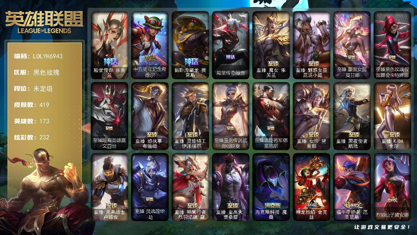 英雄联盟账号电信黑色玫瑰【LOLYH6943】173英雄/419皮肤/2终极/21神话/74限定/17臻彩/232炫彩/47传说/51史诗/未定级/殿堂传奇 乐芙兰/十五周年纪念 希维尔/新卧虎藏龙 贾克斯/殿堂传奇 薇恩