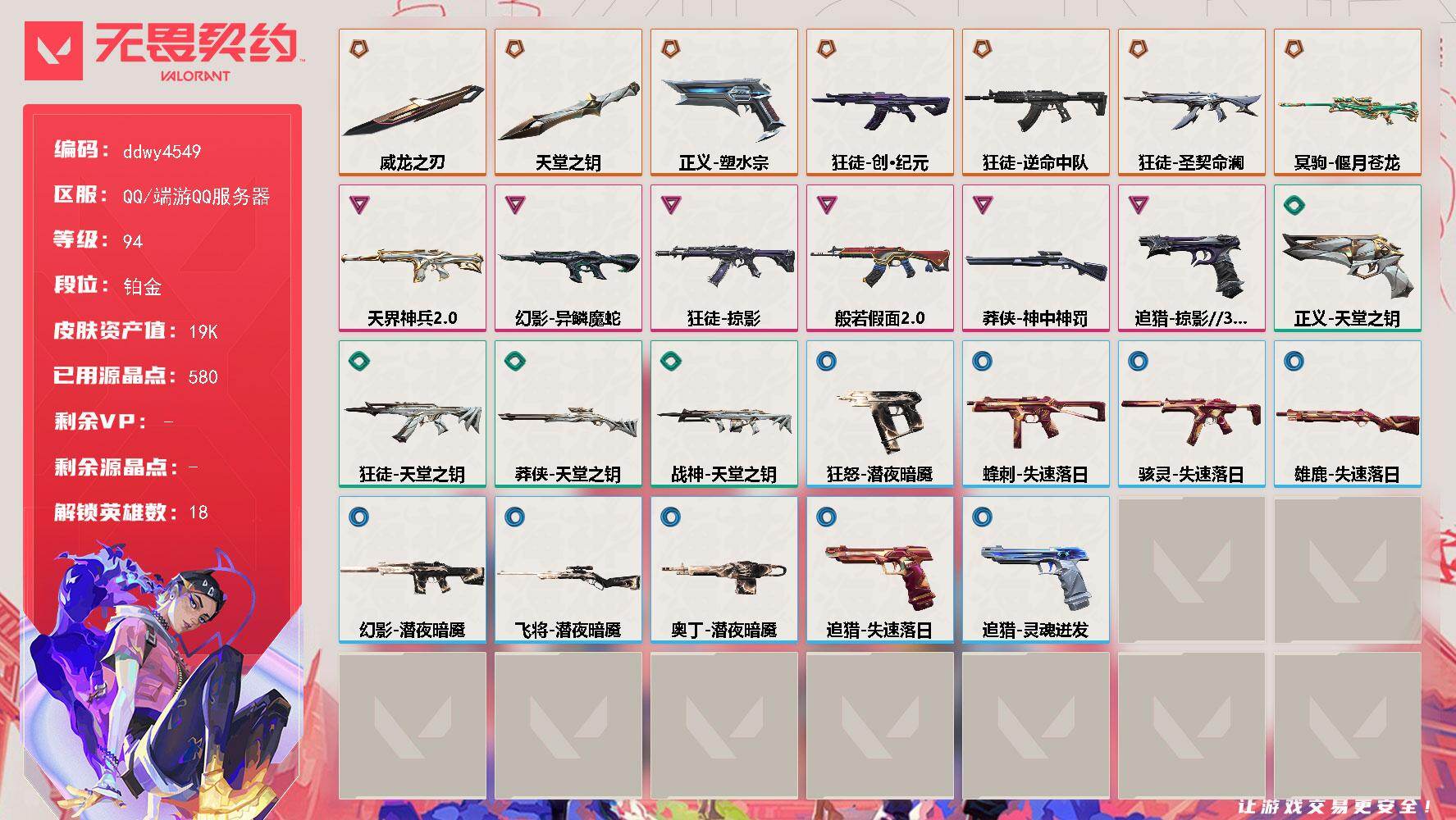 【ddwy4549】LV等级94/皮肤总价值19170/段位铂金/总皮肤数量52/刀皮数量2/枪皮数量50/具体详情请看图/追猎-掠影//3.0/追猎-失速落日/追猎-灵魂迸发/蜂刺-失速落日/幻棱/炼狱/暮蝶/壹决/铁臂/捷风/幽影/不死鸟/贤者/猎枭/零/芮娜/尚勃勒/斯凯/夜露/K/O/盖可/迷核/雄鹿-失速落日/骇灵-失速落日/幻影-天界神兵//2.0/幻影-异鳞魔蛇/幻影-潜夜暗魇/