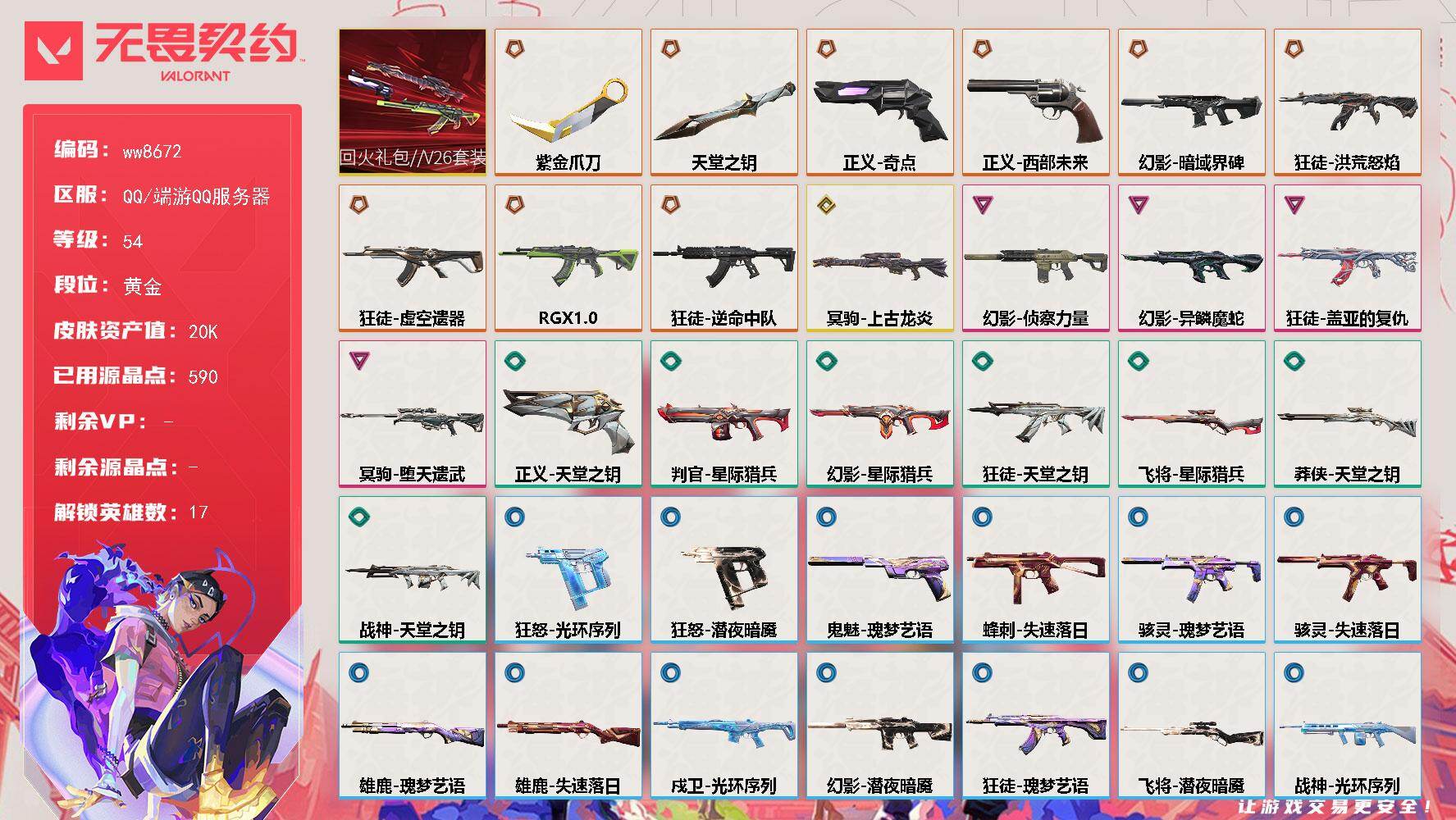 LV等级54/皮肤总价值20660/段位黄金/总皮肤数量46/刀皮数量2/枪皮数量44/套装数量1/具体详情请看图/追猎-失速落日/蜂刺-失速落日/炼狱/暮蝶/壹决/捷风/雷兹/不死鸟/贤者/猎枭/零/芮娜/奇乐/尚勃勒/霓虹/K/O/盖可/黑梦/禁灭/雄鹿-瑰梦艺语/雄鹿-失速落日/骇灵-瑰梦艺语/骇灵-失速落日/判官-星际猎兵/幻影-暗域界碑/幻影-侦察力量/幻影-异鳞魔蛇/幻影-星际猎兵