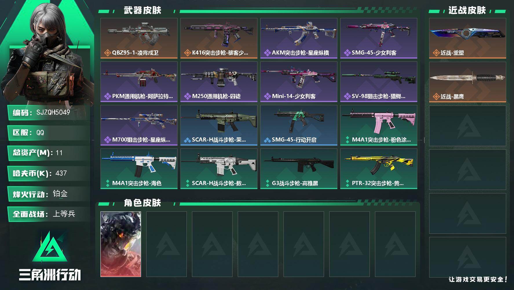 三角洲行动账号QQ【SJZQH5049】总资产11M/哈夫币43万/传说近战数1/干员外观数1/传说枪皮数2/战场等级19/行动等级42/安全箱等时效性道具以游戏内数据为准，详情请看图/挂饰-洲小礼-银翼/凌霄戍卫/