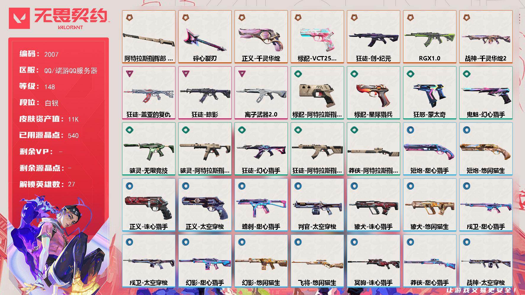 【英雄】：幻棱，炼狱，维斯，暮蝶，钛狐，壹决，铁臂，捷风，雷兹，幽影，不死鸟，贤者，猎枭，蝰蛇，零，芮娜，奇乐，尚勃勒，霓虹，斯凯，夜露，K/O，盖可，黑梦，钢锁，禁灭，迷核
【近战武器】：近战武器-碎心裂刃，近战武器-阿特拉斯指挥部 甩棍
【狂徒】：狂徒-创·纪元，狂徒-RGX 11z Pro，狂徒-掠影，狂徒-盖亚的复仇，狂徒-离子武器//2.0，狂徒-幻心猎手，狂徒-阿特拉斯指挥部
【幻