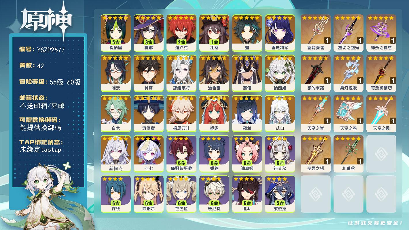 原神账号官服 天空岛【YSZP2577】60级/42黄/男主/20个五星角色/11个五星武器/一命座角色_ 胡桃/零命座角色_ 钟离/零命座角色_ 闲云/零命座角色_ 枫原万叶/零命座角色_ 魈/零命座角色_丝柯克/零