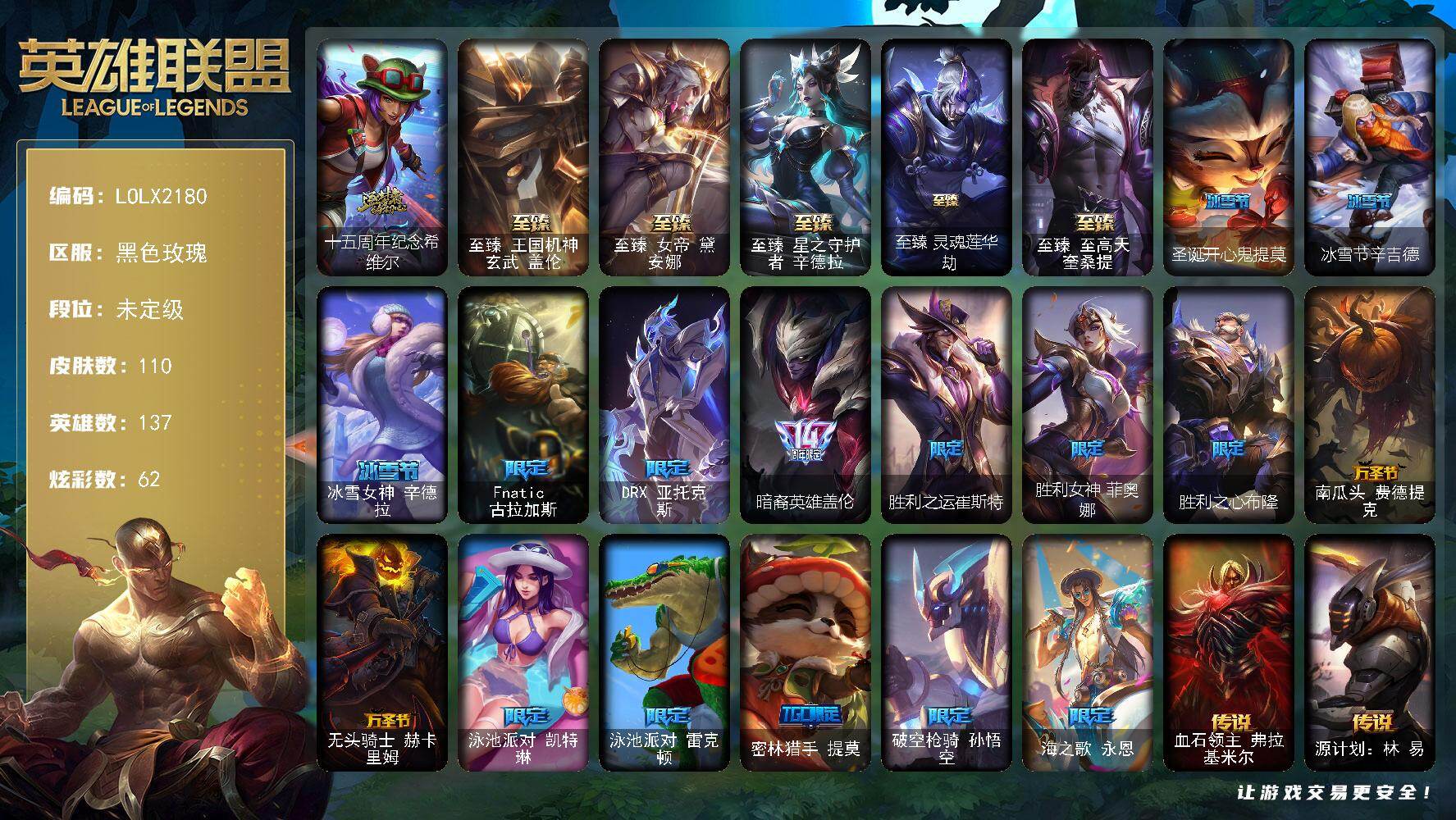英雄联盟账号电信黑色玫瑰【LOLX2180】137英雄/110皮肤/6神话/17限定/5臻彩/62炫彩/16传说/13史诗/未定级账号等级:110/十五周年纪念 希维尔/FNC 古拉加斯/DRX 亚托克斯/暗裔英雄 盖伦/