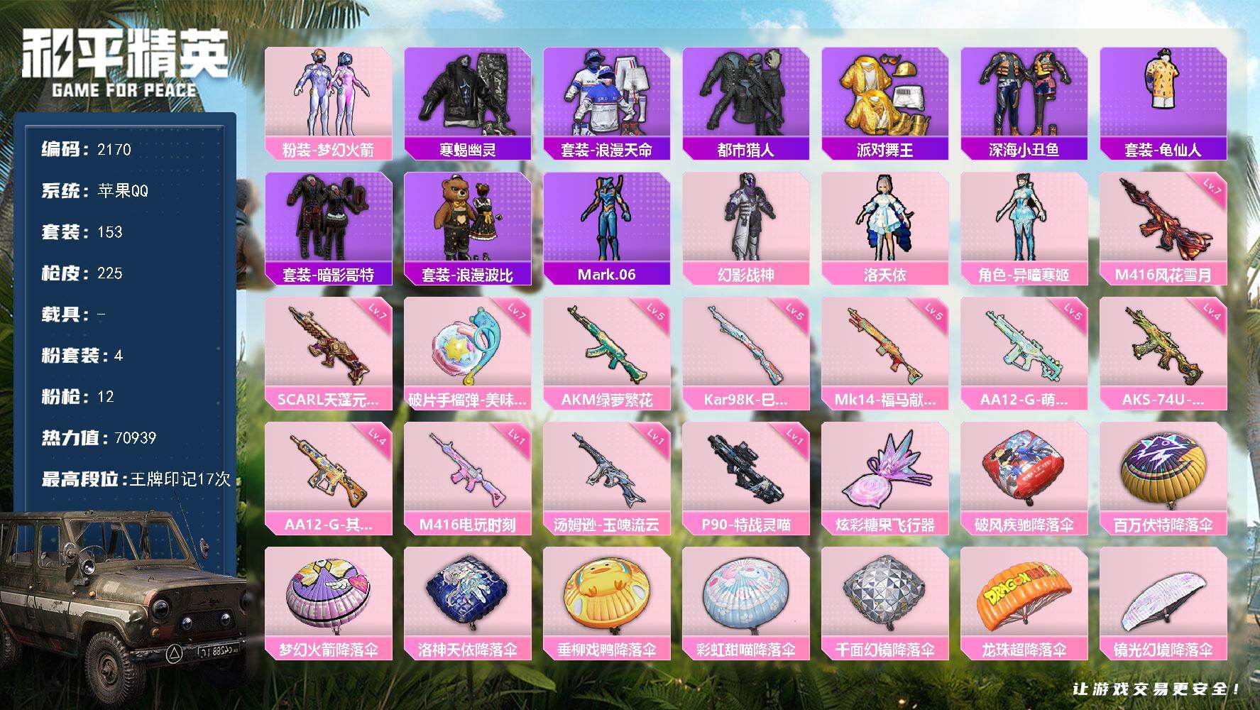 【2170】153套装/枪械12/装备265/战备159/王牌印记17/热力值70939/梦幻火箭背包(3级)/梦幻火箭背包(2级)/梦幻火箭背包(1级)/萌熊伴侣背包(3级)/萌熊伴侣背包(2级)/萌熊伴侣背包(1级)/深海小丑鱼背包(3级)/深海小丑鱼背包(2级)/梦幻火箭头盔(2级)/梦幻火箭