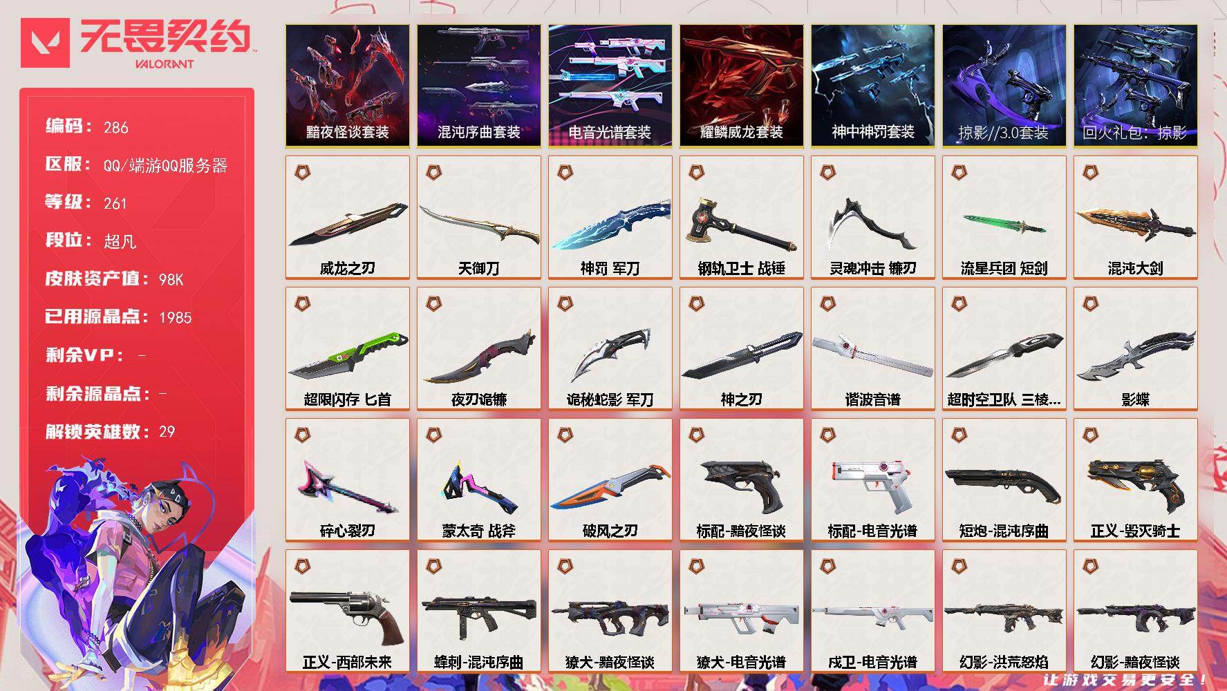 【套装】：电音光谱套装，混沌序曲套装，黯夜怪谈套装，回火礼包：掠影套装，掠影//3.0套装，神中神罚套装，耀鳞威龙套装
【英雄】：幻棱，炼狱，维斯，暮蝶，钛狐，壹决，铁臂，捷风，雷兹，幽影，不死鸟，贤者，猎枭，蝰蛇，零，芮娜，奇乐，尚勃勒，霓虹，斯凯，夜露，星礈，K/O，海神，盖可，黑梦，钢锁，禁灭，迷核
【近战武器】：近战武器-蒙太奇 战斧，近战武器-碎心裂刃，近战武器-影蝶，近战武器-超时