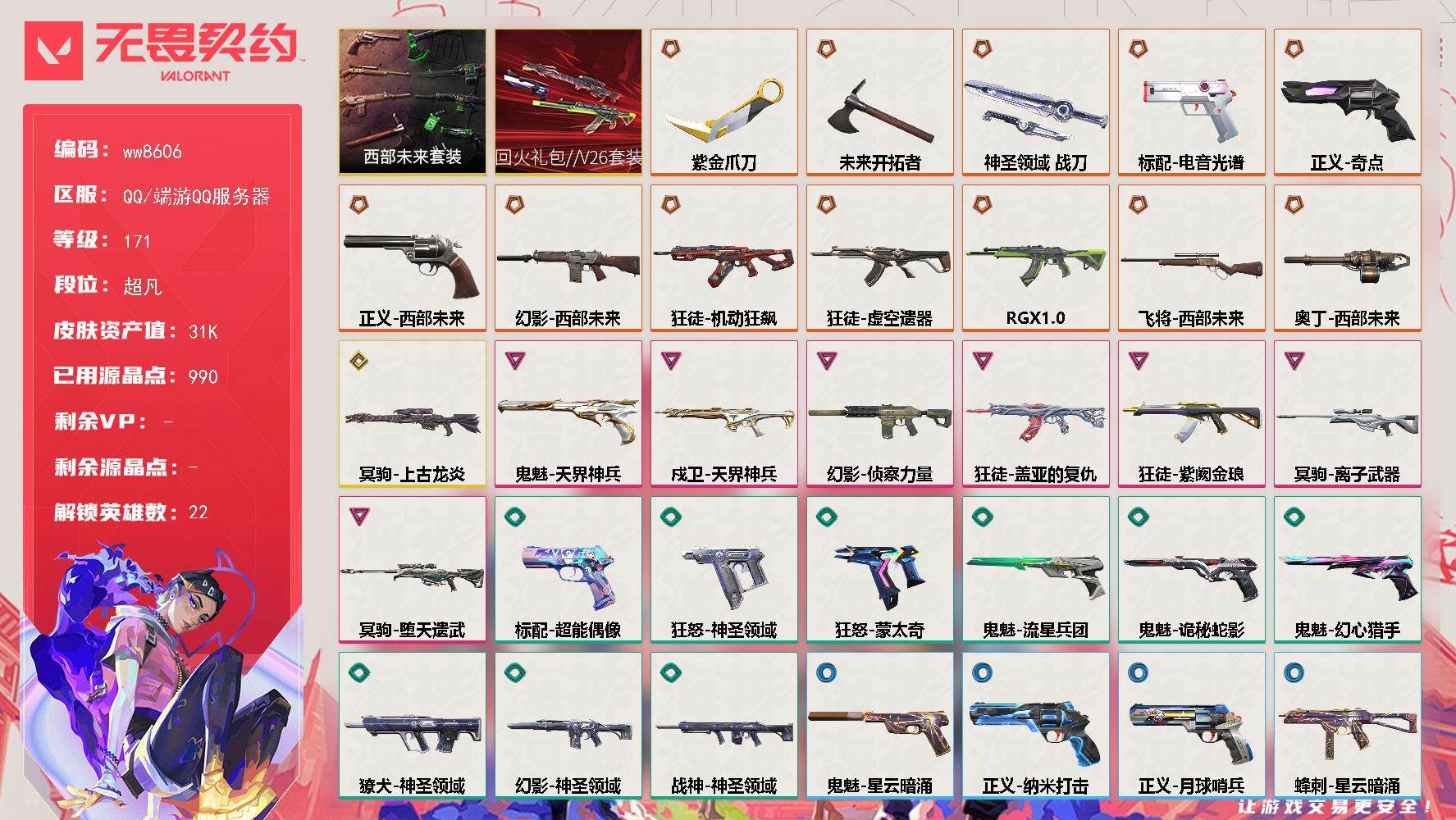 LV等级171/皮肤总价值31190/段位超凡/总皮肤数量40/刀皮数量3/枪皮数量37/套装数量2/具体详情请看图/蜂刺-星云暗涌/幻棱/炼狱/维斯/暮蝶/钛狐/壹决/铁臂/捷风/雷兹/不死鸟/贤者/猎枭/零/芮娜/奇乐/尚勃勒/霓虹/斯凯/夜露/黑梦/钢锁/禁灭/雄鹿-月球哨兵/骇灵-星云暗涌/獠犬-神圣领域/幻影-西部未来/幻影-侦察力量/幻影-神圣领域/嗨宝南瓜灯 喷漆/嘭！ 喷漆/都