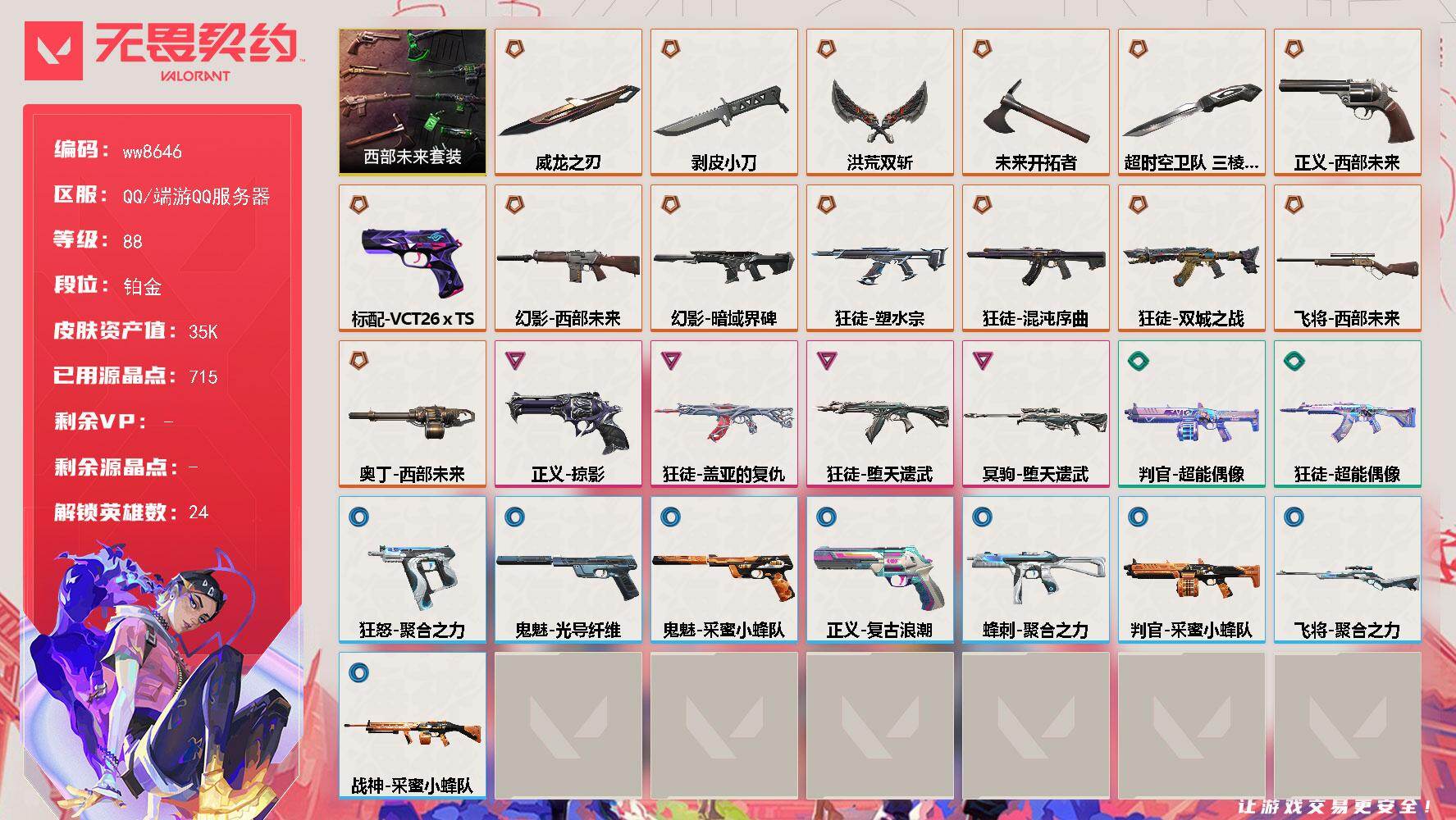 LV等级88/皮肤总价值35470/段位铂金/总皮肤数量54/刀皮数量5/枪皮数量49/套装数量1/具体详情请看图/蜂刺-聚合之力/幻棱/炼狱/维斯/暮蝶/壹决/捷风/雷兹/幽影/不死鸟/贤者/猎枭/蝰蛇/零/芮娜/奇乐/尚勃勒/霓虹/斯凯/夜露/星礈/海神/盖可/黑梦/钢锁/判官-超能偶像/判官-采蜜小蜂队/幻影-西部未来/幻影-暗域界碑/嘭！ 喷漆/都算到了 喷漆/超级粉丝 喷漆/捷风差距