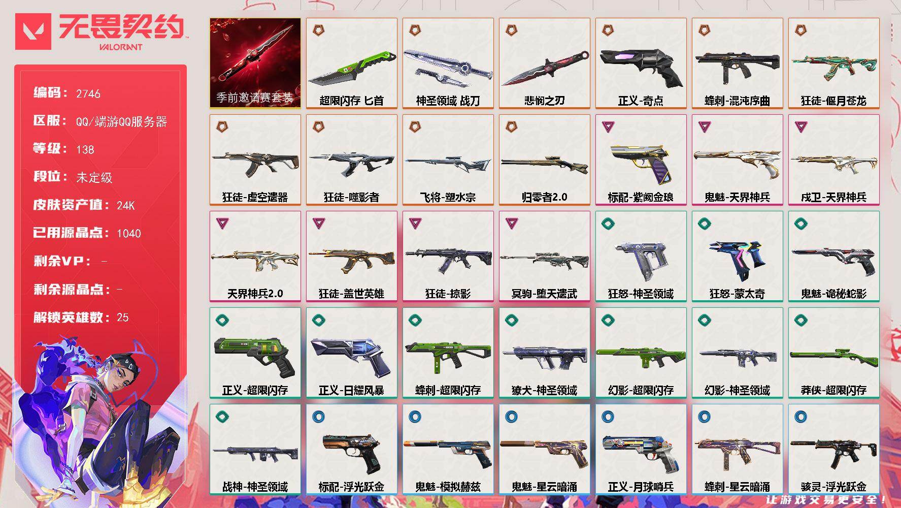 【套装】：无畏契约季前邀请赛套装
【英雄】：幻棱，炼狱，维斯，暮蝶，钛狐，壹决，铁臂，捷风，幽影，不死鸟，贤者，猎枭，蝰蛇，零，芮娜，奇乐，尚勃勒，霓虹，夜露，K/O，盖可，黑梦，钢锁，禁灭，迷核
【近战武器】：近战武器-无畏契约季前邀请赛 悲悯之刃，近战武器-超限闪存 匕首，近战武器-神圣领域 战刀
【狂徒】：狂徒-偃月苍龙，狂徒-虚空遗器，狂徒-噬影者，狂徒-掠影，狂徒-盖世英雄
【幻影】