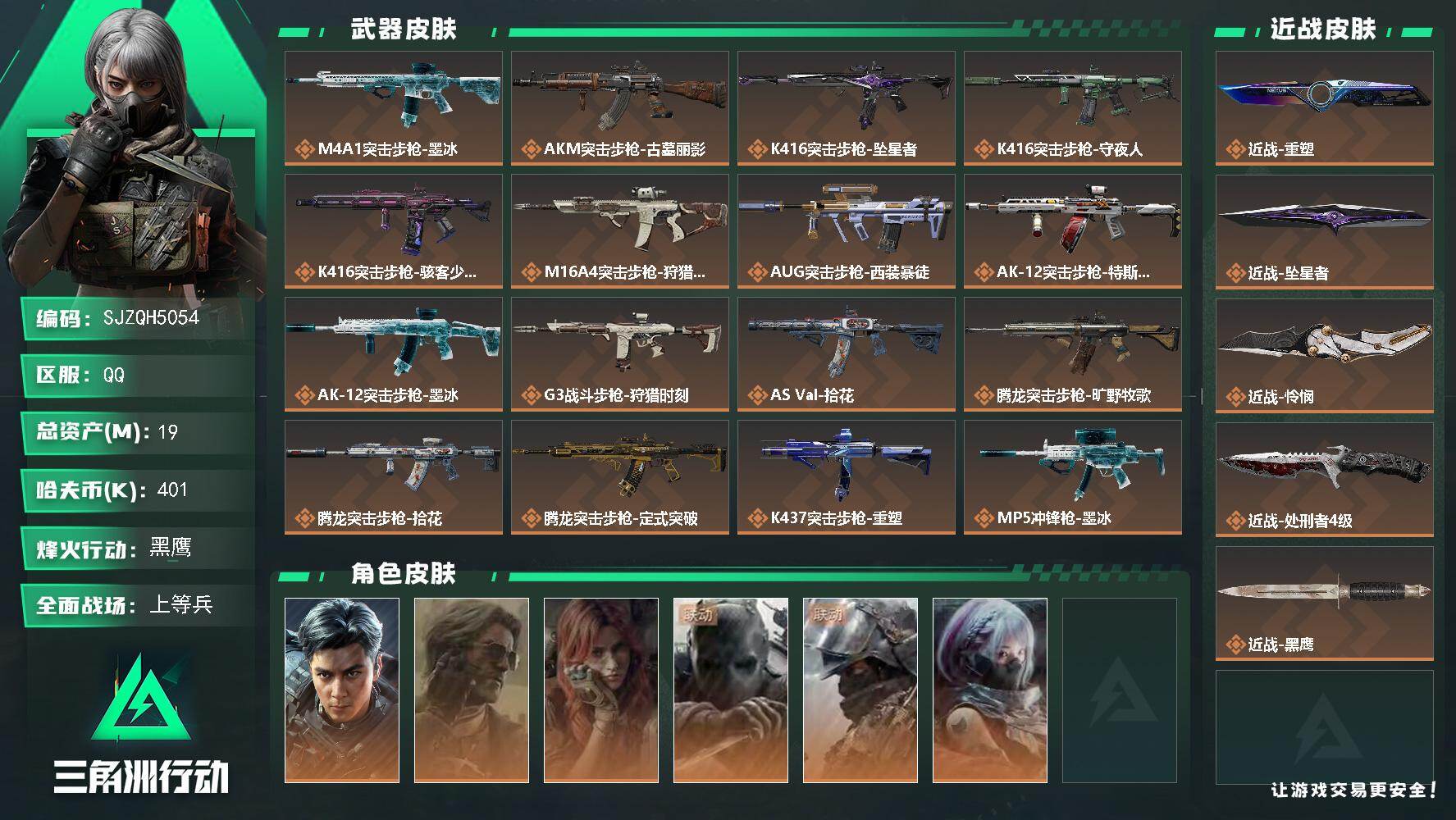 三角洲行动账号QQ【SJZQH5054】总资产19M/哈夫币40万/传说近战数4/干员外观数6/传说枪皮数27/战场等级28/行动等级60/安全箱等时效性道具以游戏内数据为准，详情请看图/挂饰-洲小礼-比特/挂饰-洲