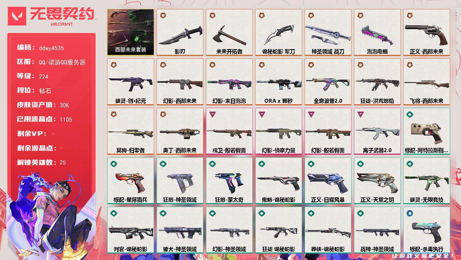 【ddwy4535】LV等级224/皮肤总价值30300/段位钻石/总皮肤数量53/刀皮数量5/枪皮数量48/套装数量1/具体详情请看图/追猎-灵魂迸发/蜂刺-星云暗涌/蜂刺-折光棱晶/幻棱/炼狱/维斯/暮蝶/钛狐/壹决/铁臂/捷风/雷兹/幽影/不死鸟/贤者/猎枭/零/芮娜/尚勃勒/霓虹/夜露/星礈/K/O/盖可/黑梦/钢锁/禁灭/迷核/雄鹿-月球哨兵/骇灵-创·纪元/骇灵-无限竞技/骇灵-星