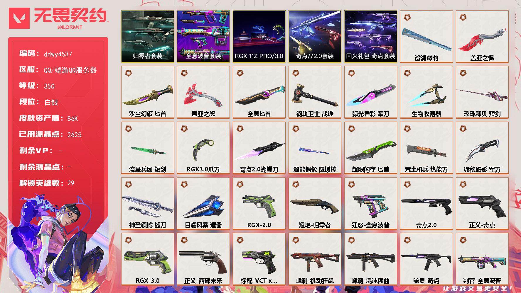 【ddwy4537】LV等级350/皮肤总价值86990/段位白银/总皮肤数量203/刀皮数量18/枪皮数量185/套装数量5/具体详情请看图/蜂刺-混沌序曲/蜂刺-机动狂飙/蜂刺-超限闪存/蜂刺-弧光异彩/蜂刺-胡桃狂想/蜂刺-聚合之力/蜂刺-深海水族/蜂刺-纤云弄巧/蜂刺-战术小伙伴/蜂刺-星云暗涌/蜂刺-折光棱晶/幻棱/炼狱/维斯/暮蝶/钛狐/壹决/铁臂/捷风/雷兹/幽影/不死鸟/贤者/