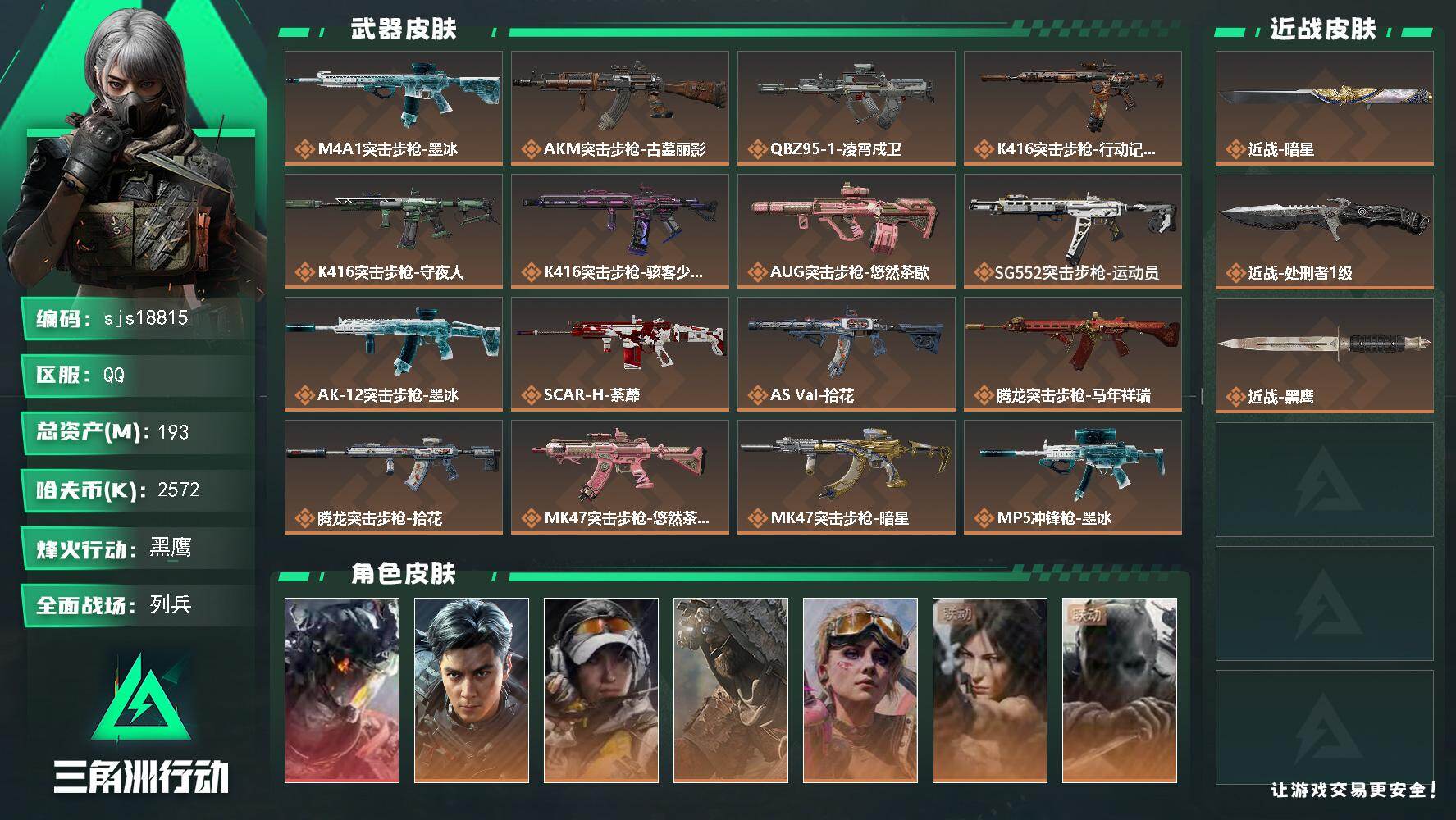 三角洲行动账号QQ包人脸 戍卫 飞虎 暗星 满体满负 流动资产113m  sjs18815
193m总资产2572k哈
