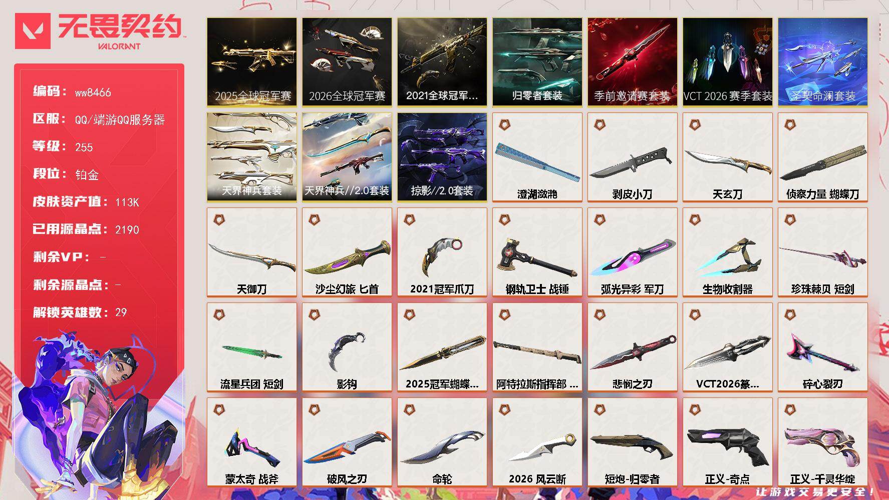 LV等级255/皮肤总价值/段位铂金/总皮肤数量207/刀皮数量23/枪皮数量184/套装数量10/具体详情请看图/追猎-圣契命澜/追猎-灵魂迸发/蜂刺-天界神兵/蜂刺-弧光异彩/蜂刺-破风者/蜂刺-胡桃狂想/蜂刺-聚合之力/蜂刺-深海水族/蜂刺-纤云弄巧/蜂刺-战术小伙伴/蜂刺-甜心猎手/幻棱/炼狱/维斯/暮蝶/钛狐/壹决/铁臂/捷风/雷兹/幽影/不死鸟/贤者/猎枭/蝰蛇/零/芮