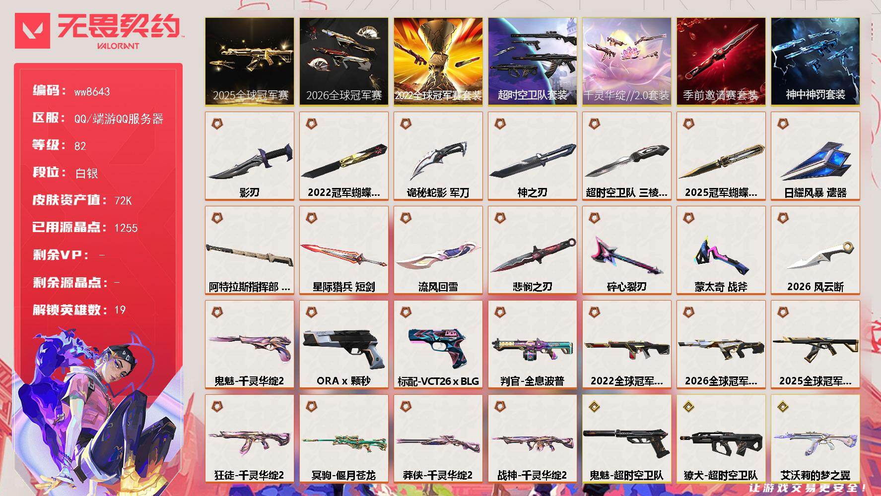 LV等级82/皮肤总价值72650/段位白银/总皮肤数量118/刀皮数量14/枪皮数量104/套装数量7/具体详情请看图/蜂刺-天界神兵/蜂刺-折光棱晶/蜂刺-甜心猎手/炼狱/暮蝶/壹决/捷风/雷兹/幽影/不死鸟/贤者/猎枭/蝰蛇/零/芮娜/尚勃勒/霓虹/夜露/K/O/盖可/黑梦/禁灭/雄鹿-日冕雄师/雄鹿-幻语魔咒/雄鹿-瑰梦艺语/雄鹿-风暴之子/骇灵-神中神罚/骇灵-无限竞技/骇灵-蒙太奇