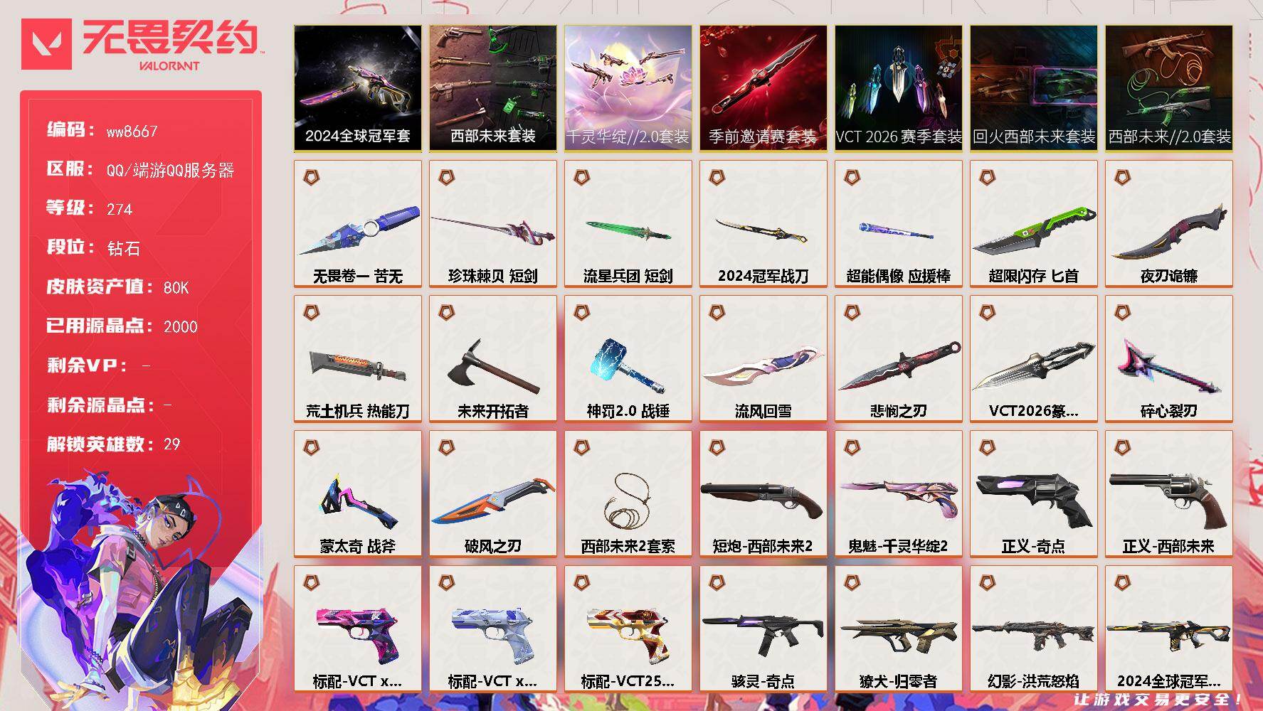 LV等级274/皮肤总价值80080/段位钻石/总皮肤数量173/刀皮数量17/枪皮数量156/套装数量7/具体详情请看图/追猎-掠影//3.0/追猎-灵魂迸发/蜂刺-超限闪存/蜂刺-破风者/蜂刺-聚合之力/蜂刺-深海水族/蜂刺-纤云弄巧/蜂刺-星云暗涌/蜂刺-甜心猎手/幻棱/炼狱/维斯/暮蝶/钛狐/壹决/铁臂/捷风/雷兹/幽影/不死鸟/贤者/猎枭/蝰蛇/零/芮娜/奇乐/尚勃勒/霓虹/斯凯/夜