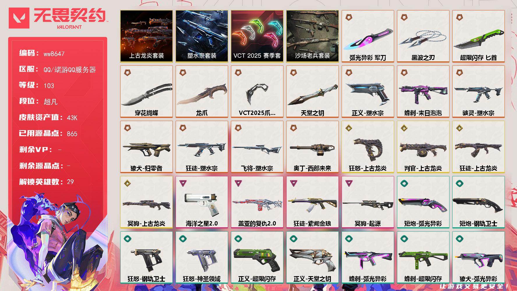 LV等级103/皮肤总价值43100/段位超凡/总皮肤数量79/刀皮数量7/枪皮数量72/套装数量4/具体详情请看图/追猎-失速落日/蜂刺-末日泡泡/蜂刺-超限闪存/蜂刺-弧光异彩/蜂刺-战术小伙伴/蜂刺-星云暗涌/蜂刺-失速落日/幻棱/炼狱/维斯/暮蝶/钛狐/壹决/铁臂/捷风/雷兹/幽影/不死鸟/贤者/猎枭/蝰蛇/零/芮娜/奇乐/尚勃勒/霓虹/斯凯/夜露/星礈/K/O/海神/盖可/黑梦/钢锁
