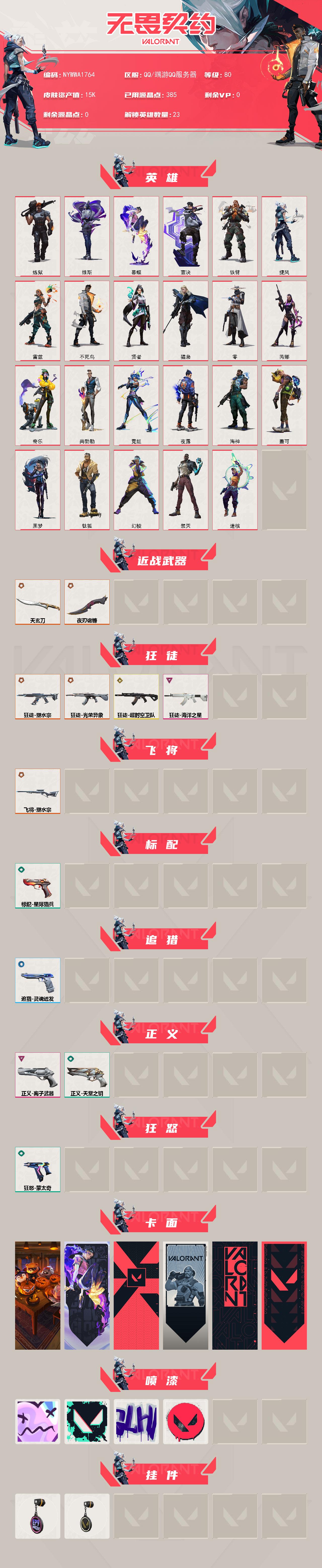 WWQLX4167776无畏契约账号详情图2 WWQLX4167776无畏契约账号详情图2
