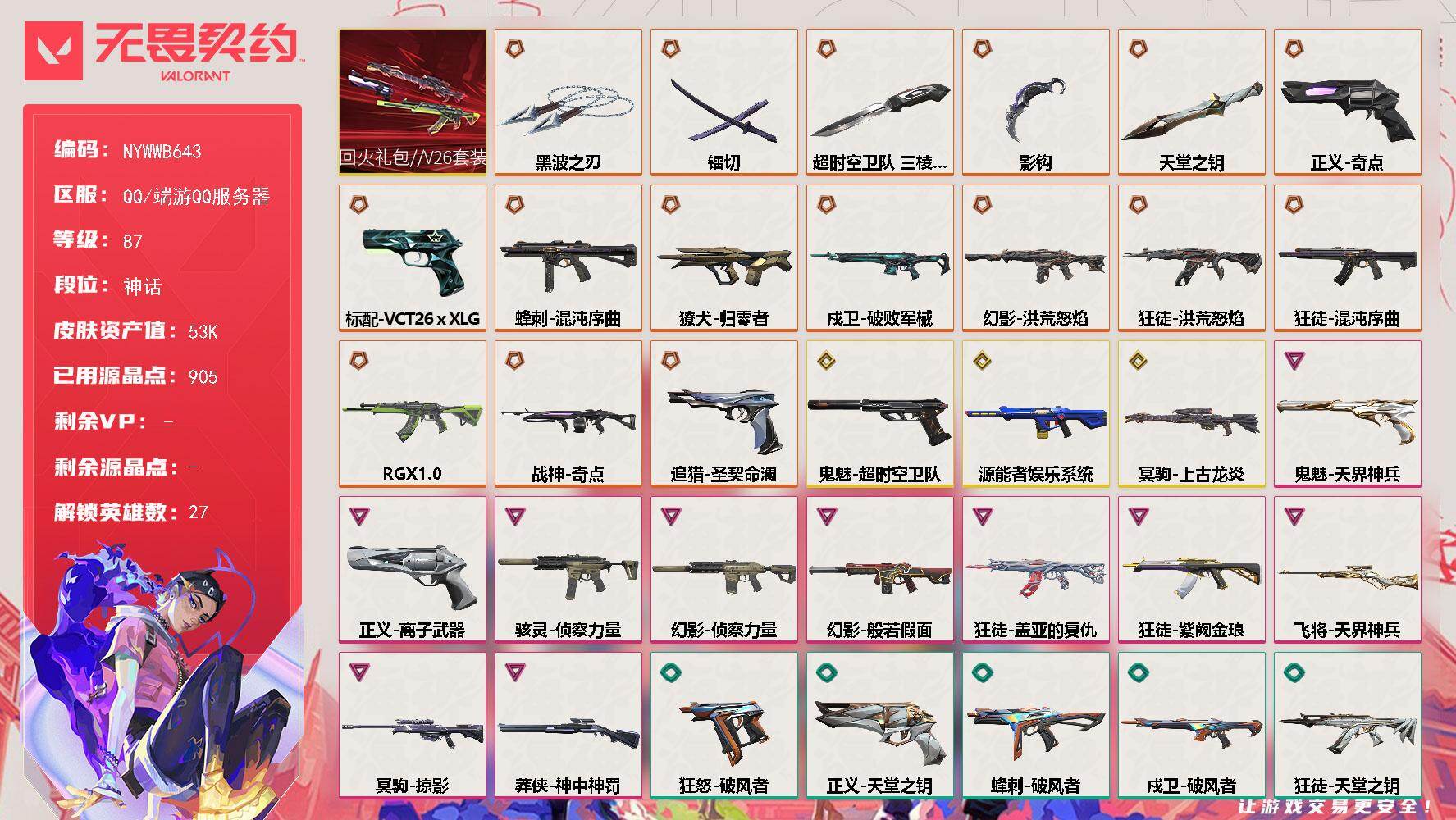 【套装】：回火礼包//V26套装
【英雄】：幻棱，炼狱，维斯，暮蝶，钛狐，壹决，铁臂，捷风，雷兹，幽影，不死鸟，贤者，猎枭，蝰蛇，零，芮娜，奇乐，尚勃勒，霓虹，斯凯，夜露，K/O，盖可，黑梦，钢锁，禁灭，迷核
【近战武器】：近战武器-影钩，近战武器-超时空卫队 三棱军刺，近战武器-黑波之刃，近战武器