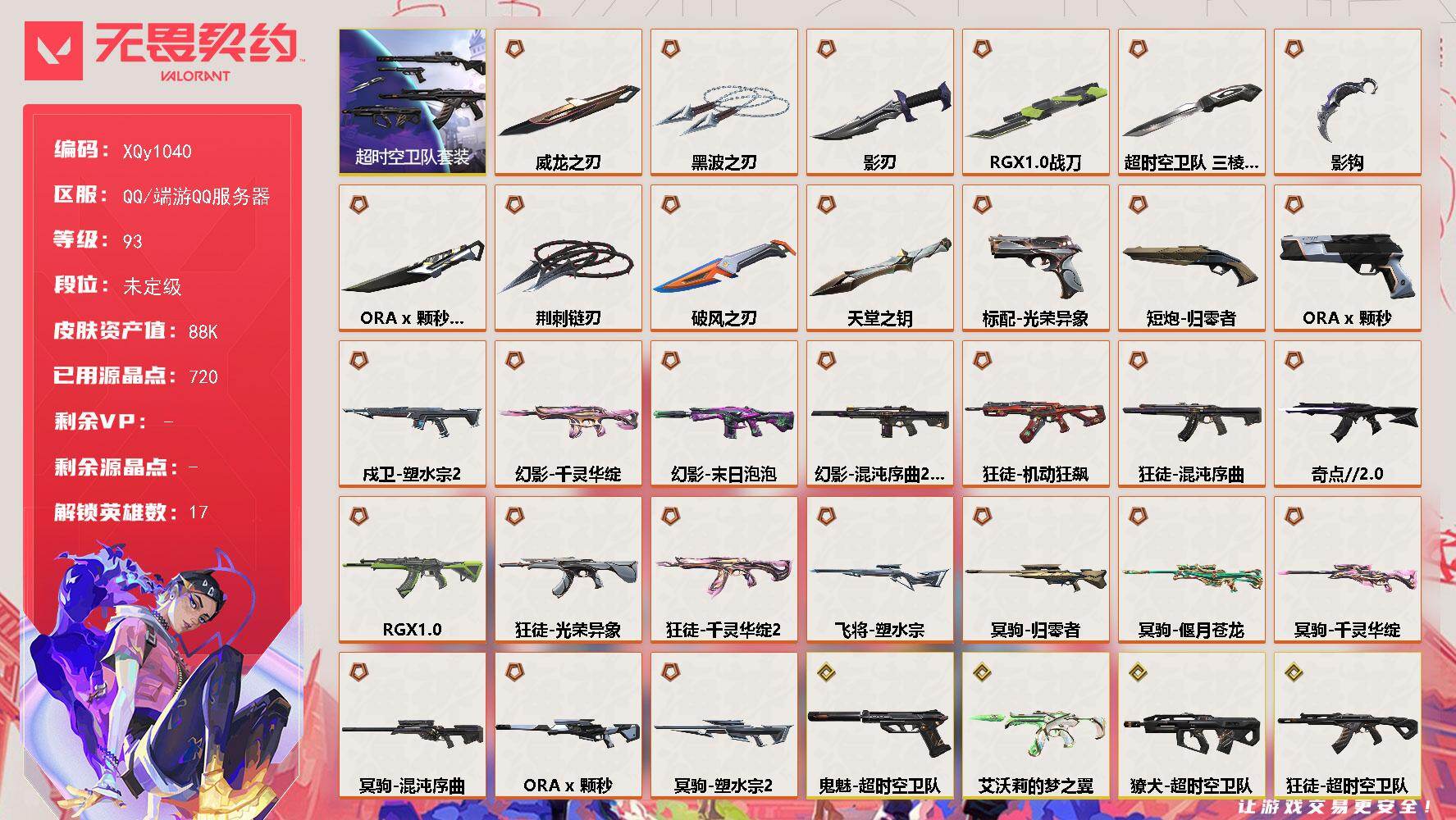【套装】：超时空卫队套装
【英雄】：幻棱，炼狱，暮蝶，钛狐，铁臂，捷风，幽影，不死鸟，贤者，猎枭，芮娜，尚勃勒，夜露，K/O，黑梦，钢锁，迷核
【近战武器】：近战武器-荆刺链刃，近战武器-ORA x 颗秒 军刀，近战武器-影钩，近战武器-超时空卫队 三棱军刺，近战武器-RGX 11z Pro 战刀，近战武器-黑波之刃，近战武器-威龙之刃，近战武器-影刃，近战武器-破风之刃，近战武器-天堂之钥
【狂徒】：狂徒-混沌序曲，狂徒-机动狂飙，狂徒-奇点//2.0，狂徒-RGX 11z Pro，狂徒-光荣异象，狂徒-千灵华绽//2.0，狂徒-超时空卫队，狂徒-盖亚的复仇，狂徒-离子武器//2.0，狂徒-赤焰铁骥，狂徒-海洋旅者，狂徒-天堂之钥，狂徒-破风者
【幻影】：幻影-千灵华绽，幻影-末日泡泡，幻影-混沌序曲//2.0，幻影-天界神兵//2.0，幻影-侦察力量，幻影-极简主义，幻影-巨神铁甲，幻影-龙门，幻影-潜夜暗魇
【戍卫】：戍卫-塑水宗//2.0，戍卫-破风者，戍卫-沙场老兵
【獠犬】：獠犬-超时空卫队，獠犬-灵魂迸发
【冥驹】：冥驹-归零者，冥驹-混沌序曲，冥驹-千灵华绽，冥驹-偃月苍龙，冥驹-ORA x 颗秒，冥驹-塑水宗//2.0，冥驹-掠影，冥驹-星航勇进
【飞将】：飞将-塑水宗，飞将-潜夜暗魇
【莽侠】：莽侠-超时空卫队，莽侠-天堂之钥，莽侠-灵魂迸发
【战神】：战神-天堂之钥，战神-沙场老兵，战神-龙门
【奥丁】：奥丁-艾沃莉的梦之翼，奥丁-巨神铁甲，奥丁-潜夜暗魇
【判官】：判官-龙门
【雄鹿】：雄鹿-失速落日
【骇灵】：骇灵-艾沃莉的梦之翼，骇灵-侦察力量，骇灵-灵魂迸发，骇灵-失速落日
【蜂刺】：蜂刺-破风者，蜂刺-失速落日
【追猎】：追猎-失速落日，追猎-灵魂迸发
【标配】：标配-光荣异象
【正义】：正义-ORA x 颗秒，正义-极简主义，正义-天堂之钥
【鬼魅】：鬼魅-塑水宗//2.0，鬼魅-超时空卫队，鬼魅-耀鳞威龙，鬼魅-极简主义//2.0
【狂怒】：狂怒-破风者，狂怒-潜夜暗魇
【短炮】：短炮-归零者，短炮-龙门
【卡面】：虹吸式咖啡壶 卡面，无畏契约GO！第一卷：芮娜 卡面，无畏契约GO！第一卷：零 卡面，代号红色 卡面，新兵报到 卡面，V契约 卡面，无畏契约 卡面
【喷漆】：他们将落荒而逃 喷漆，买装还是存钱 喷漆，松叶 喷漆，胜利属于无畏契约 喷漆，GLHF 喷漆，无畏契约 喷漆
【挂饰】：天外飞客 挂饰，无畏契约 纪念币 挂饰
