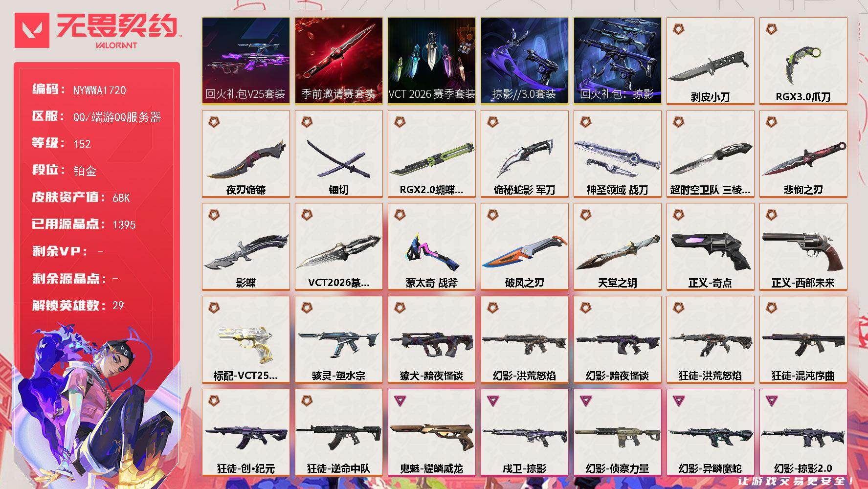 【套装】：VCT 2026 赛季套装，无畏契约季前邀请赛套装，回火礼包// V25套装，回火礼包：掠影套装，掠影//3.0套装
【英雄】：幻棱，炼狱，维斯，暮蝶，钛狐，壹决，铁臂，捷风，雷兹，幽影，不死鸟，贤者，猎枭，蝰蛇，零，芮娜，奇乐，尚勃勒，霓虹，斯凯，夜露，星礈，K/O，海神，盖可，黑梦，钢