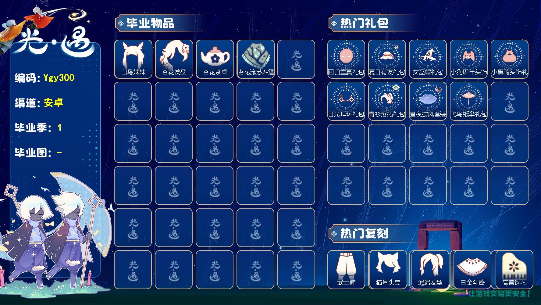 光遇账号安卓官服【Ygy300】安卓官服，白鸟妹妹，杏花茶桌，飞鸟纸伞，星夜披风套装，青衫落拓，巫师帽 蜡烛18，爱心0，季蜡0，升华蜡烛31，光翼82，毕业季：梵高季；毕业礼：杏花茶桌，杏花流苏斗篷，白鸟妹妹，杏