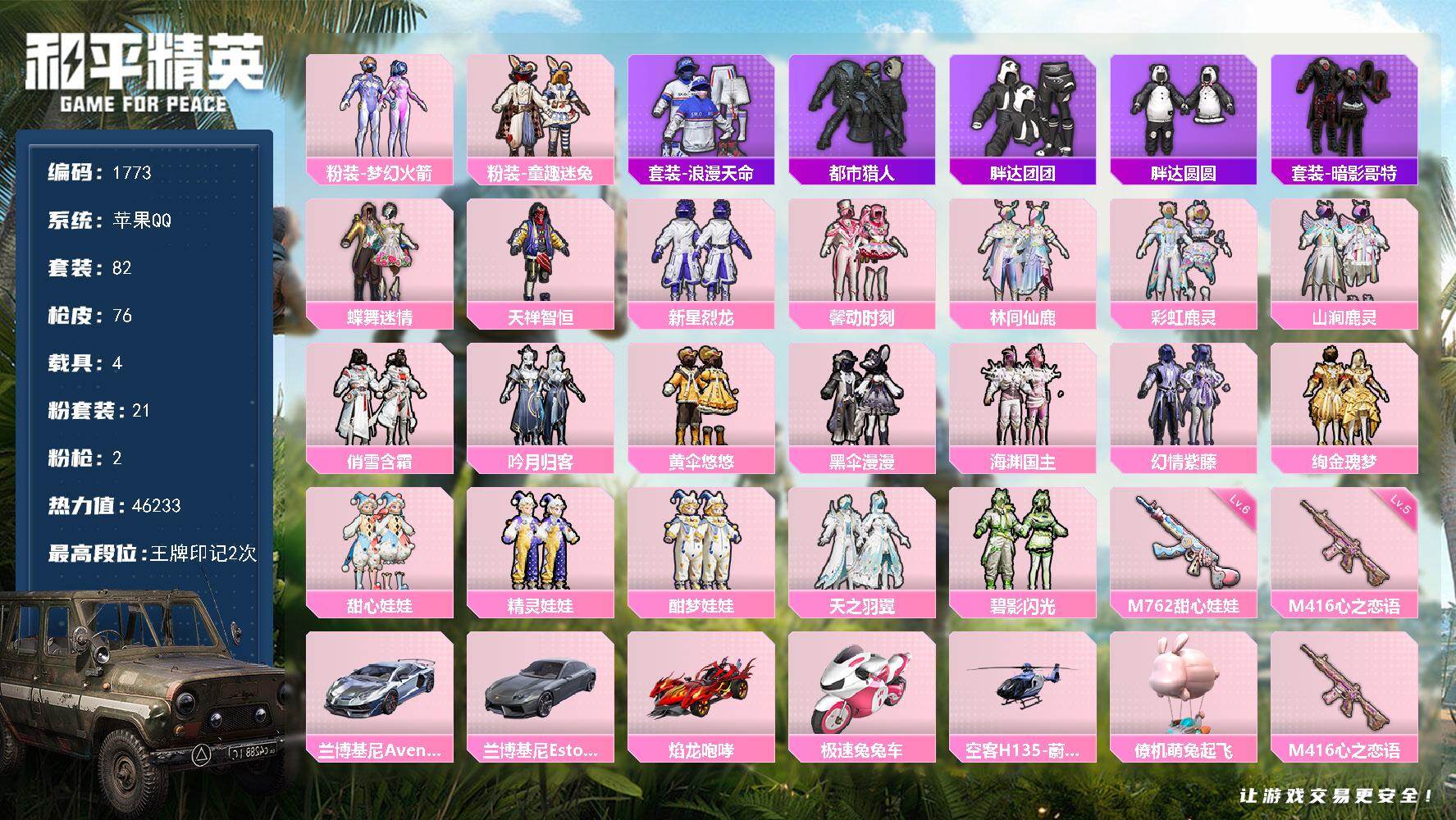 【1773】82套装/枪械2/装备120/载具4/战备76/王牌印记2/热力值46233/梦幻火箭背包(3级)/梦幻火箭背包(2级)/梦幻火箭背包(1级)/神秘黑猫背包(3级)/神秘黑猫背包(2级)/神秘黑猫背包(1级)/甜蜜誓约背包(3级)/甜蜜誓约背包(2级)/梦幻火箭头盔(3级)/梦幻火箭头盔