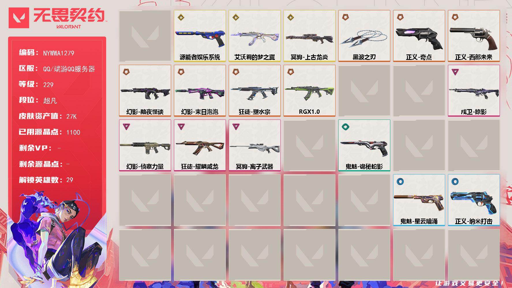 【套装】：回火礼包//V26套装
【英雄】：幻棱，炼狱，维斯，暮蝶，钛狐，壹决，铁臂，捷风，雷兹，幽影，不死鸟，贤者，猎枭，蝰蛇，零，芮娜，奇乐，尚勃勒，霓虹，斯凯，夜露，星礈，K/O，海神，盖可，黑梦，钢锁，禁灭，迷核
【近战武器】：近战武器-黑波之刃
【狂徒】：狂徒-塑水宗，狂徒-RGX 11z