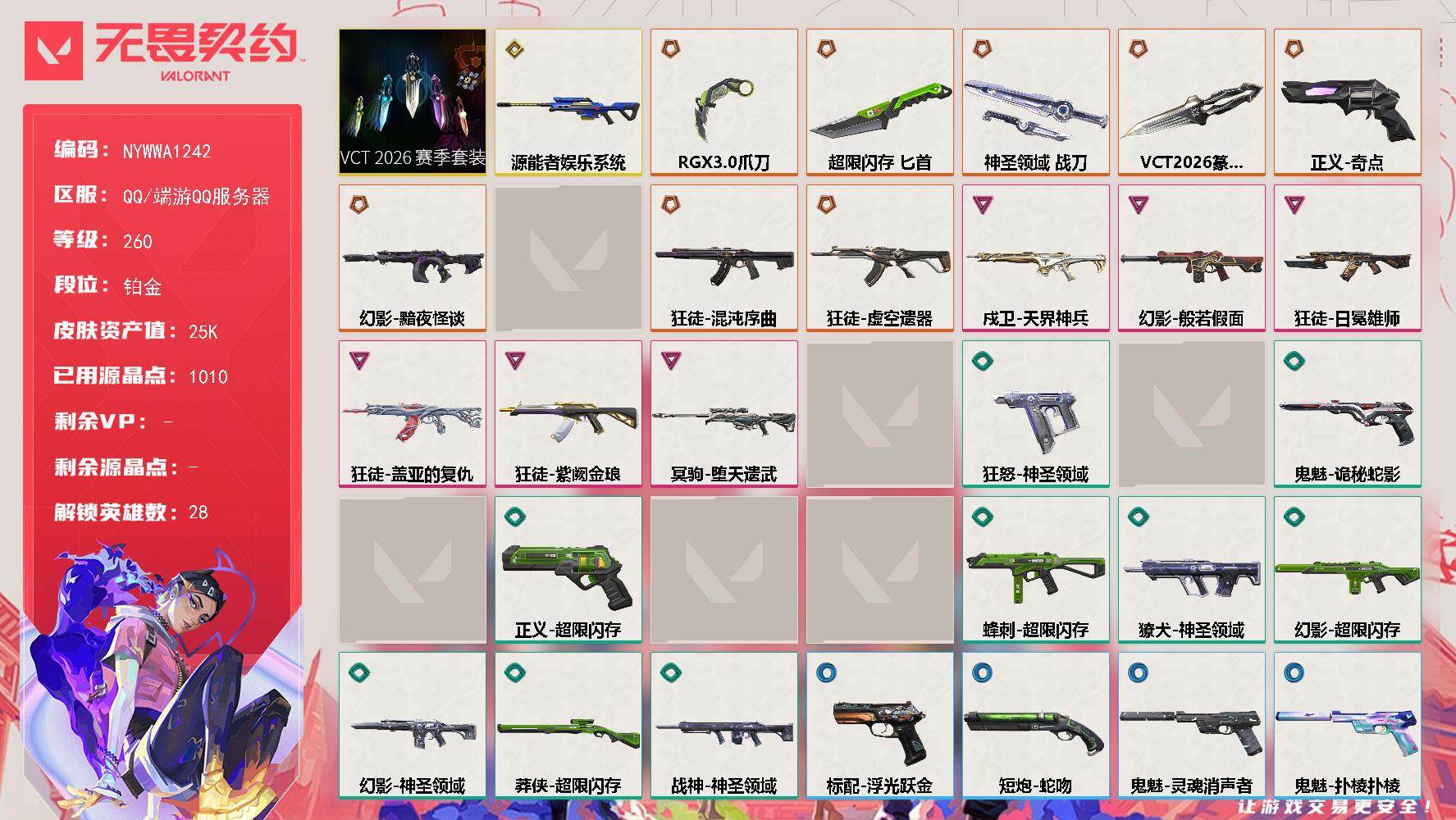 【套装】：VCT 2026 赛季套装
【英雄】：幻棱，炼狱，维斯，暮蝶，钛狐，壹决，铁臂，捷风，雷兹，幽影，不死鸟，贤者，猎枭，蝰蛇，零，芮娜，奇乐，尚勃勒，霓虹，夜露，星礈，K/O，海神，盖可，黑梦，钢锁，禁灭，迷核
【近战武器】：近战武器-VCT 2026 篆刀，近战武器-RGX 11z Pro