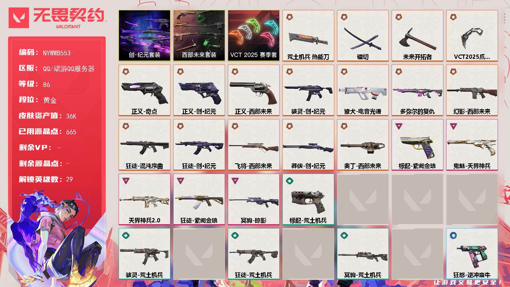 【套装】：VCT 2025 赛季套装，西部未来套装，创·纪元套装
【英雄】：幻棱，炼狱，维斯，暮蝶，钛狐，壹决，铁臂，捷风，雷兹，幽影，不死鸟，贤者，猎枭，蝰蛇，零，芮娜，奇乐，尚勃勒，霓虹，斯凯，夜露，星礈，K/O，海神，盖可，黑梦，钢锁，禁灭，迷核
【近战武器】：近战武器-VCT 2025 爪刀