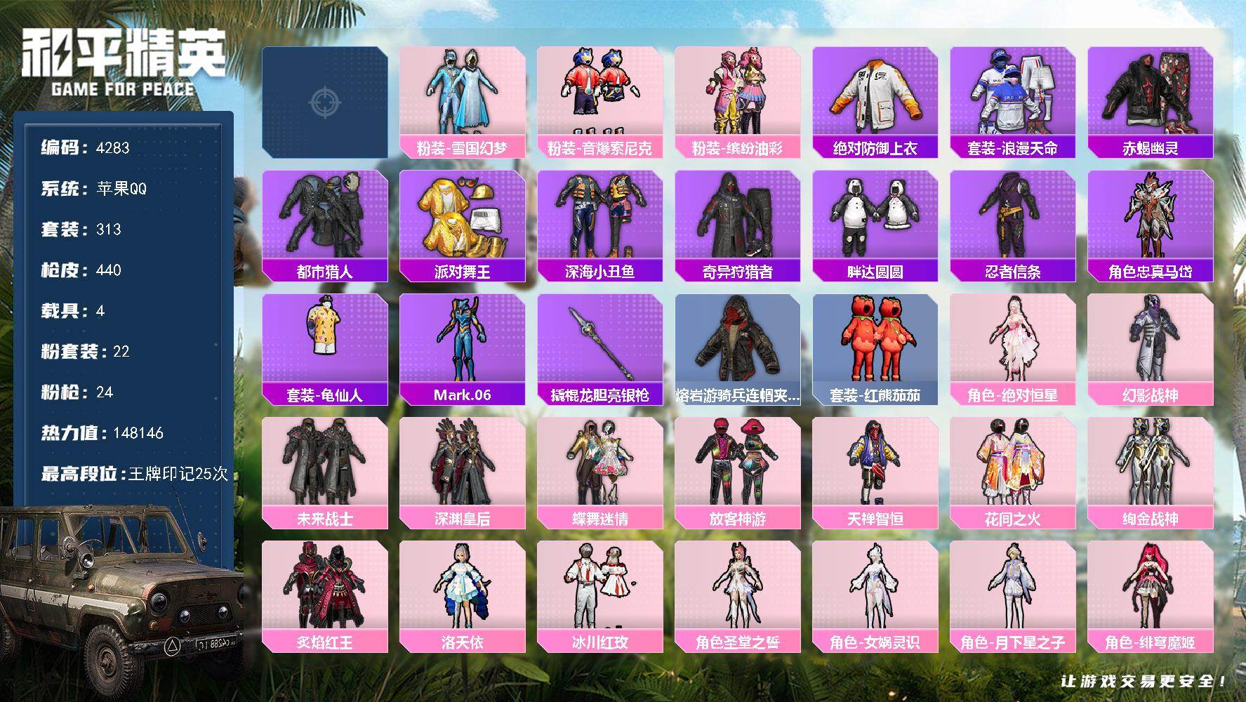苹果手Q-历史最高段位：无敌战神-1神装-22粉装-24特效枪-4载具-14粉色飞行器-热力值-25王牌印记-313套装-440枪皮
【红色神装等级】：剑来-剑灵(一级)
【红色角色神装】：剑来-剑灵
【热门品类】：粉装-雪国幻梦，粉装-音爆索尼克，粉装-缤纷油彩，绝对防御上衣，套装-浪