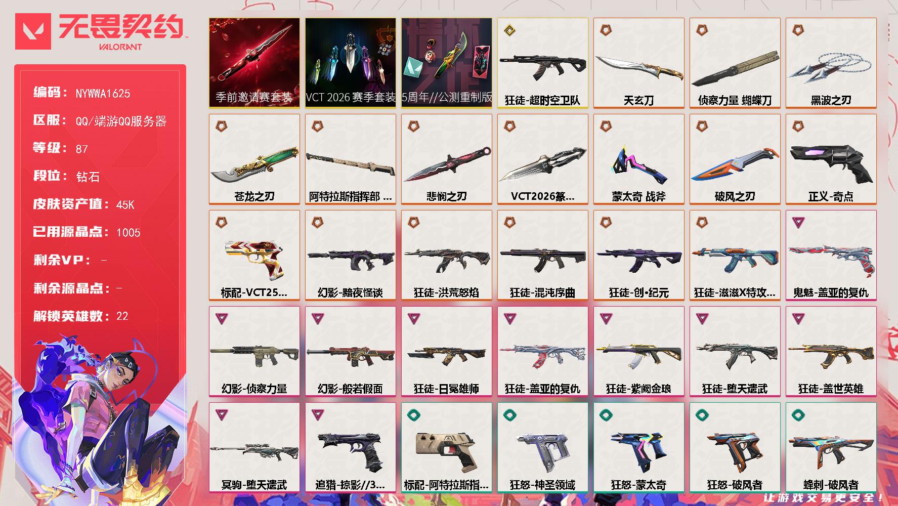 【套装】：VCT 2026 赛季套装，无畏契约季前邀请赛套装，5周年//公测重制版套装
【英雄】：幻棱，炼狱，维斯，暮蝶，钛狐，壹决，铁臂，捷风，幽影，不死鸟，贤者，猎枭，芮娜，奇乐，霓虹，斯凯，夜露，K/O，盖可，黑梦，钢锁，迷核
【近战武器】：近战武器-蒙太奇 战斧，近战武器-VCT 2026 