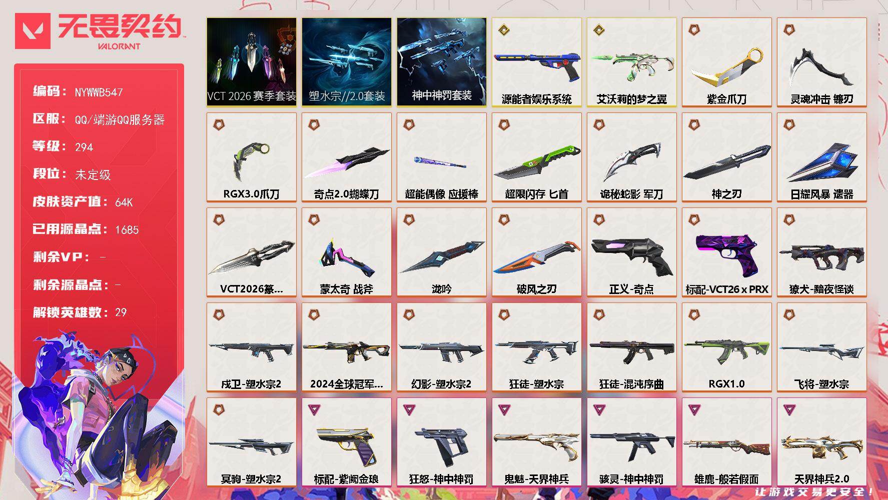 【套装】：塑水宗//2.0套装，VCT 2026 赛季套装，神中神罚套装
【英雄】：幻棱，炼狱，维斯，暮蝶，钛狐，壹决，铁臂，捷风，雷兹，幽影，不死鸟，贤者，猎枭，蝰蛇，零，芮娜，奇乐，尚勃勒，霓虹，斯凯，夜露，星礈，K/O，海神，盖可，黑梦，钢锁，禁灭，迷核
【近战武器】：近战武器-泷吟，近战武器