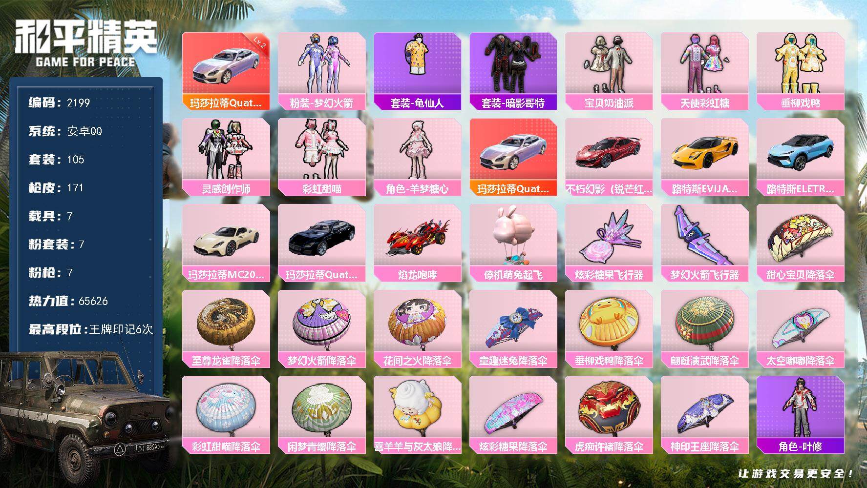 【2199】105套装/枪械7/装备174/载具7/战备105/王牌印记6/热力值65626/梦幻火箭背包(3级)/梦幻火箭背包(2级)/梦幻火箭背包(1级)/甜心宝贝背包(3级)/甜心宝贝背包(2级)/甜心宝贝背包(1级)/梦幻火箭头盔(3级)/梦幻火箭头盔(2级)/梦幻火箭头盔(1级)/甜心宝贝
