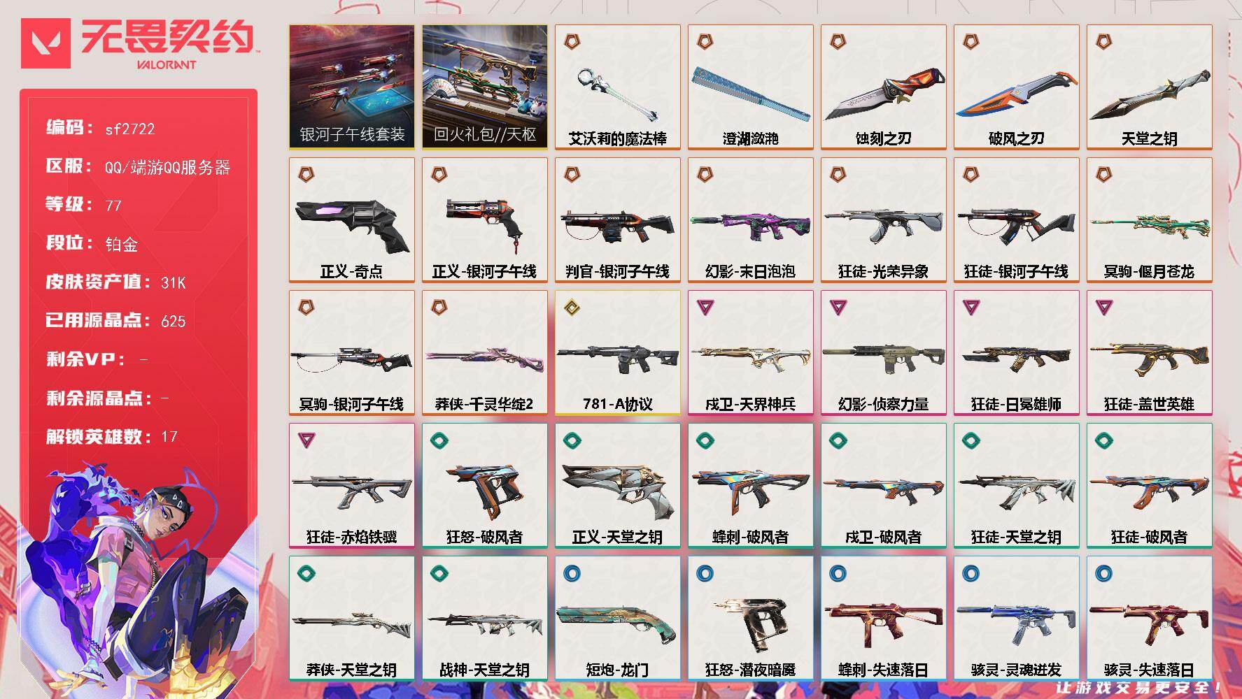 【sf2722】LV等级77/皮肤总价值31090/段位铂金/总皮肤数量57/刀皮数量5/枪皮数量52/套装数量2/具体详情请看图/追猎-失速落日/追猎-灵魂迸发/蜂刺-破风者/蜂刺-失速落日/幻棱/炼狱/暮蝶/铁臂/捷风/雷兹/不死鸟/贤者/猎枭/蝰蛇/芮娜/尚勃勒/霓虹/斯凯/星礈/黑梦/迷核/雄鹿-失速落日/骇灵-灵魂迸发/骇灵-失速落日/獠犬-灵魂迸发/判官-银河子午线/判官-龙门/幻