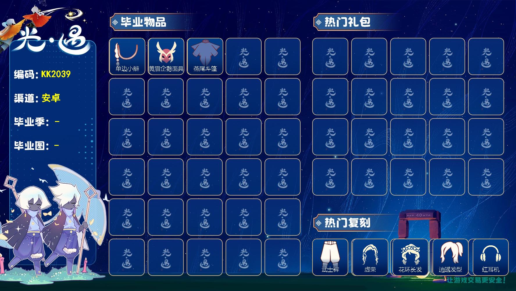 光遇账号安卓官服KK2039 安邮【毕业季】潜海季，表演季 【蜡烛】56 【爱心】19 【毕业物品】潜水面具，单边小辫，维京斗篷，帝企鹅发，黄眉企鹅面具，燕尾斗篷 【热门复刻】红吉他，逍遥发型，半框眼镜，武士裤，虚