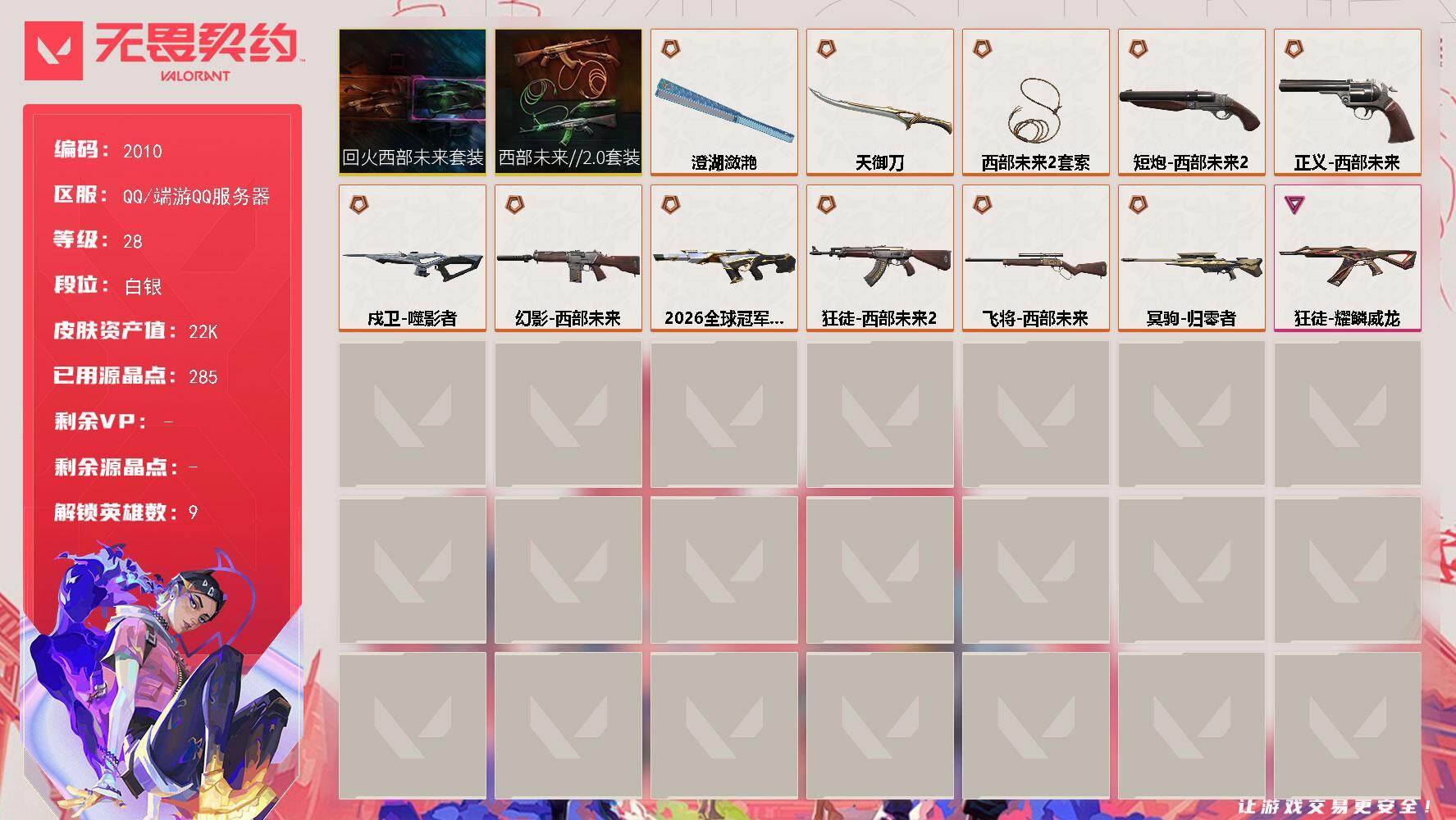 【套装】：回火礼包：西部未来套装，西部未来//2.0套装
【英雄】：幻棱，炼狱，捷风，不死鸟，贤者，猎枭，芮娜，霓虹，海神
【近战武器】：近战武器-西部未来//2.0 套索，近战武器-澄湖潋滟，近战武器-天御刀
【狂徒】：狂徒-西部未来//2.0，狂徒-耀鳞威龙
【幻影】：幻影-2026全球冠军赛，幻影-西部未来
【戍卫】：戍卫-噬影者
【冥驹】：冥驹-归零者
【飞将】：飞将-西部未来
【正义