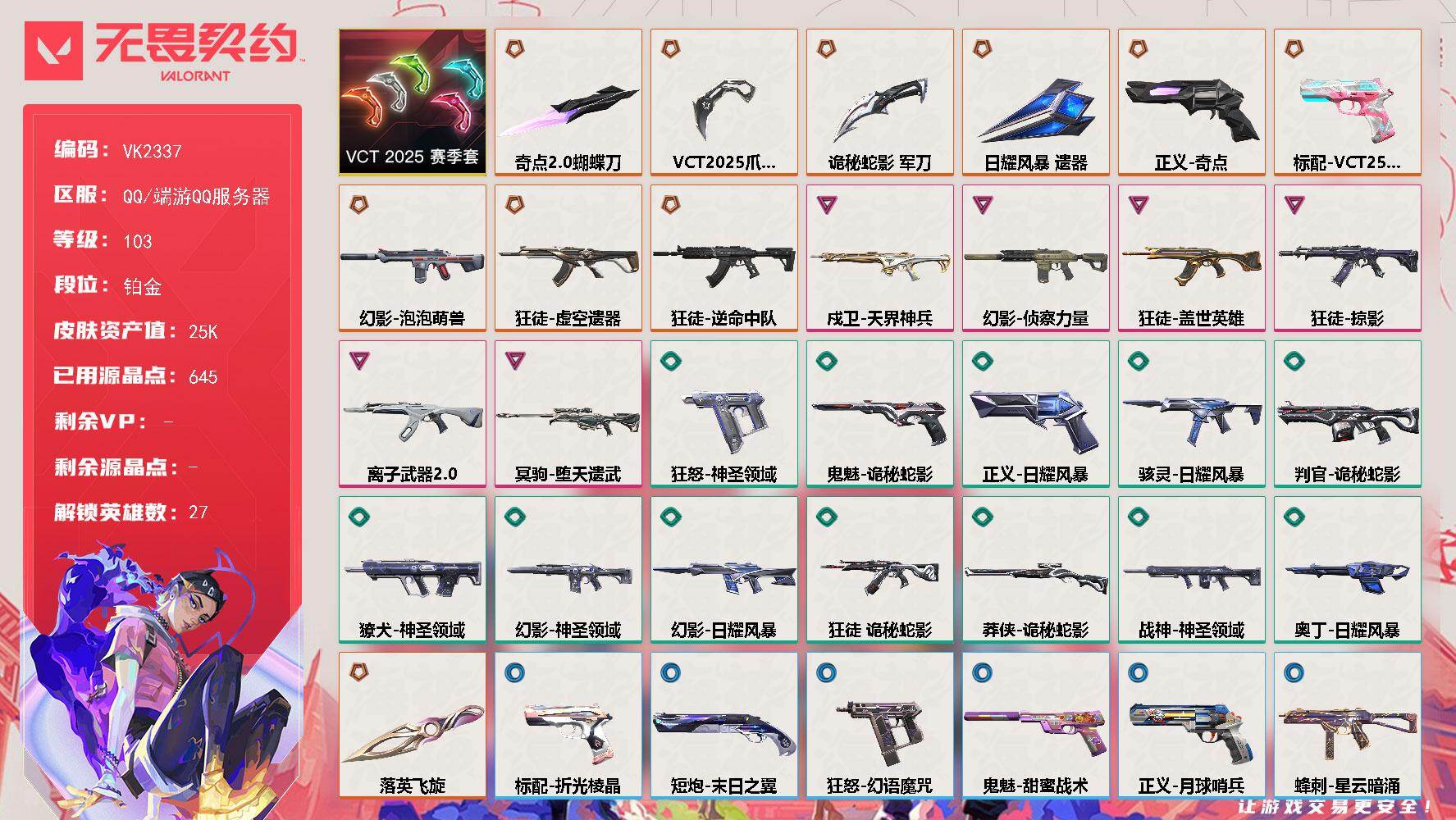 【套装】：VCT 2025 赛季套装
【英雄】：幻棱，炼狱，维斯，暮蝶，钛狐，壹决，铁臂，捷风，雷兹，幽影，不死鸟，贤者，猎枭，蝰蛇，零，芮娜，奇乐，尚勃勒，霓虹，斯凯，夜露，星礈，K/O，海神，盖可，黑梦，钢锁
【近战武器】：近战武器-奇点//2.0 蝴蝶刀，近战武器-VCT 2025 爪刀，近战