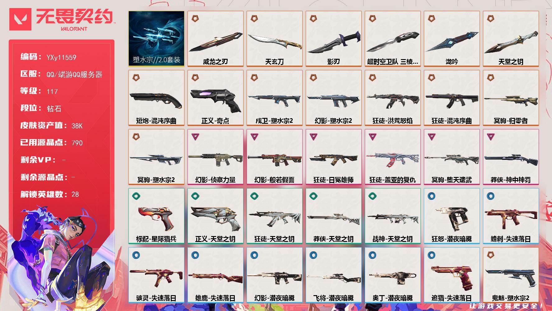 【套装】：塑水宗//2.0套装
【英雄】：幻棱，炼狱，维斯，暮蝶，钛狐，壹决，铁臂，捷风，雷兹，幽影，不死鸟，贤者，猎枭，蝰蛇，零，芮娜，奇乐，尚勃勒，霓虹，斯凯，夜露，星礈，K/O，盖可，黑梦，钢锁，禁灭，迷核
【近战武器】：近战武器-泷吟，近战武器-超时空卫队 三棱军刺，近战武器-威龙之刃，近战武器-天玄刀，近战武器-影刃，近战武器-天堂之钥
【狂徒】：狂徒-洪荒怒焰，狂徒-混沌序曲，狂徒-盖亚的复仇，狂徒-日冕雄师，狂徒-天堂之钥
【幻影】：幻影-塑水宗//2.0，幻影-般若假面，幻影-侦察力量，幻影-潜夜暗魇
【戍卫】：戍卫-塑水宗//2.0
【冥驹】：冥驹-归零者，冥驹-塑水宗//2.0，冥驹-堕天遗武
【飞将】：飞将-潜夜暗魇
【莽侠】：莽侠-神中神罚，莽侠-天堂之钥
【战神】：战神-天堂之钥
【奥丁】：奥丁-潜夜暗魇
【雄鹿】：雄鹿-失速落日
【骇灵】：骇灵-失速落日
【蜂刺】：蜂刺-失速落日
【追猎】：追猎-失速落日
【标配】：标配-星际猎兵
【正义】：正义-奇点，正义-天堂之钥
【鬼魅】：鬼魅-塑水宗//2.0
【狂怒】：狂怒-潜夜暗魇
【短炮】：短炮-混沌序曲
【卡面】：《双城之战》拥抱 卡面，精灵大战 卡面，欢迎来到底城 卡面，南瓜盛典 卡面，正义的化身 卡面，时间到 卡面，最高舞台 卡面，梦幻奶茶 卡面，无畏契约GO！第一卷：零 卡面，代号红色 卡面，新兵报到 卡面，V契约 卡面，无畏契约 卡面
【喷漆】：嘭！ 喷漆，都算到了 喷漆，控场勿近 喷漆，伤心心 喷漆，熊抱 喷漆，超级粉丝 喷漆，捷风差距 喷漆，胜利属于无畏契约 喷漆，GLHF 喷漆，无畏契约 喷漆
【挂饰】：《双城之战》小蛋糕 挂饰，第九季//第三幕 纪念币 挂饰，第九季//第二幕 纪念币 挂饰，袖珍捷风 挂饰，第九季//第一幕 纪念币 挂饰，无畏契约 纪念币 挂饰
