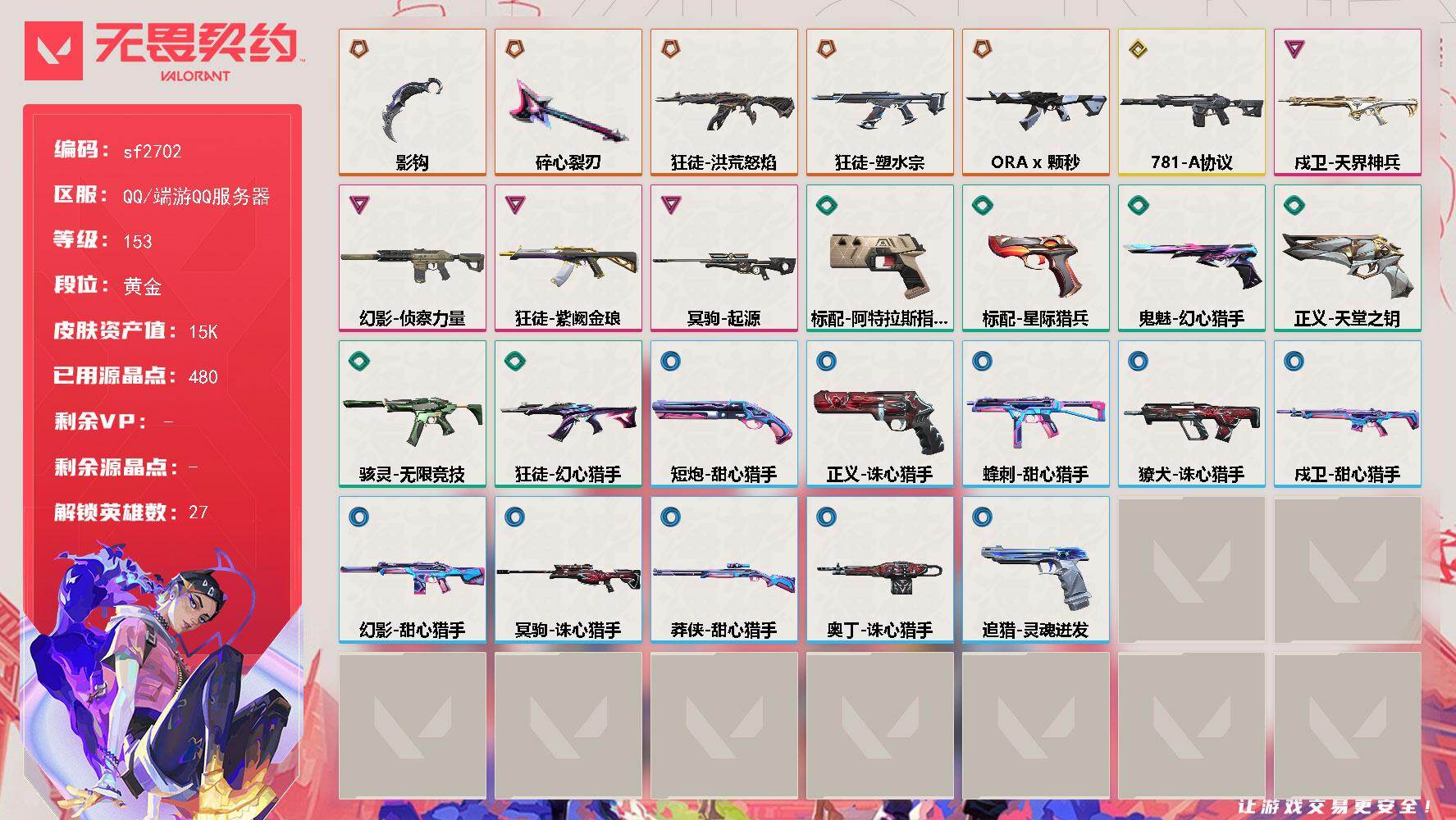 【sf2702】LV等级153/皮肤总价值15200/段位黄金/总皮肤数量28/刀皮数量2/枪皮数量26/具体详情请看图/追猎-灵魂迸发/蜂刺-甜心猎手/幻棱/炼狱/暮蝶/钛狐/壹决/铁臂/捷风/雷兹/幽影/不死鸟/贤者/猎枭/蝰蛇/零/芮娜/奇乐/尚勃勒/霓虹/斯凯/夜露/K/O/海神/盖可/黑梦/钢锁/禁灭/迷核/骇灵-无限竞技/獠犬-诛心猎手/幻影-781-A协议/幻影-侦察力量/幻影-